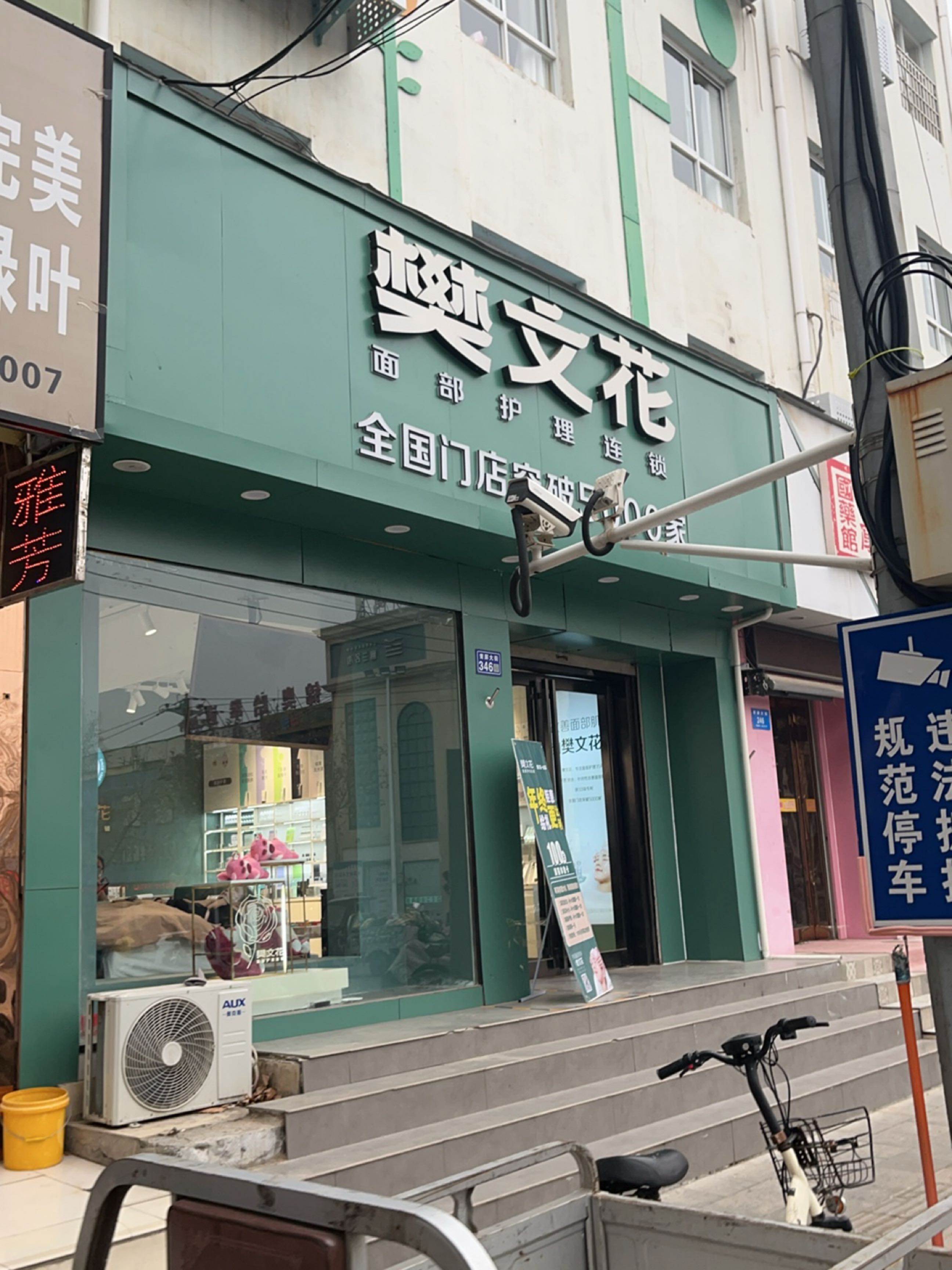 新密市樊文花面部护理连锁(青屏大街店)