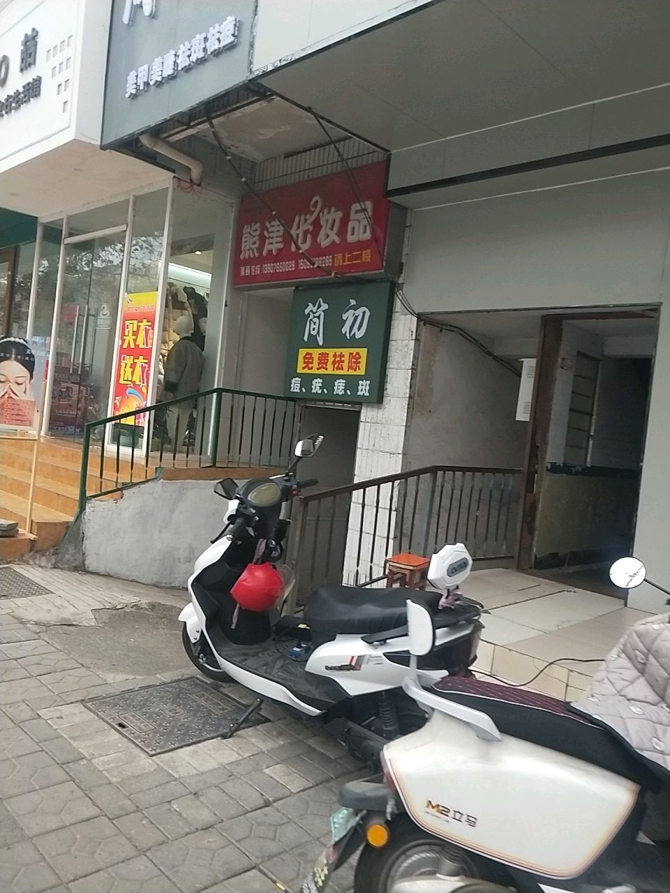 新密市熊津化妆品(西大街店)