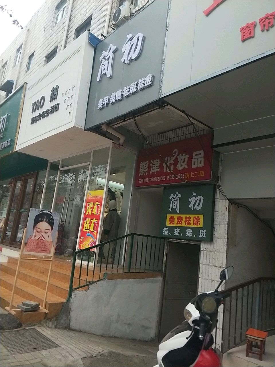 新密市熊津化妆品(西大街店)