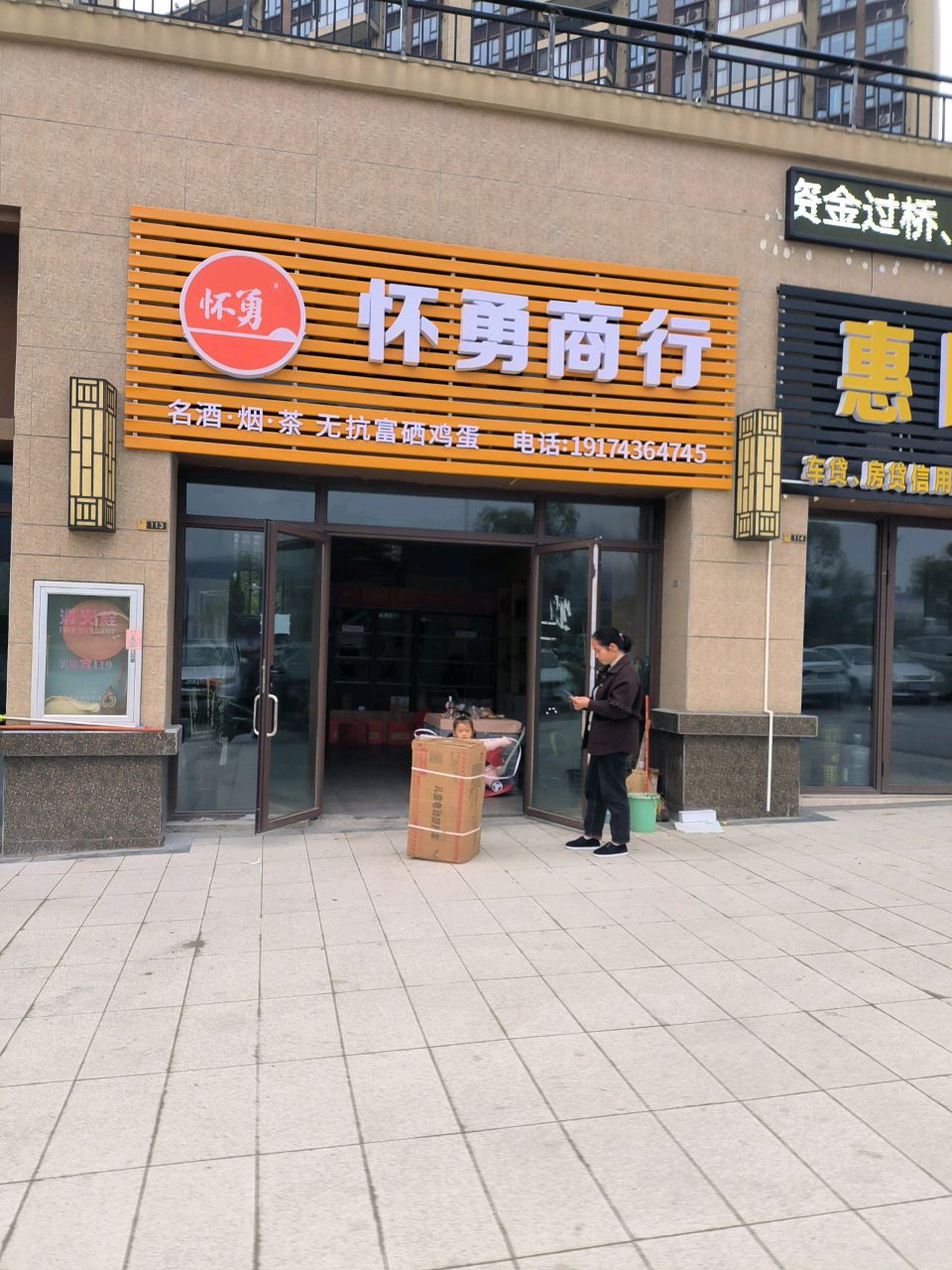 怀勇商行