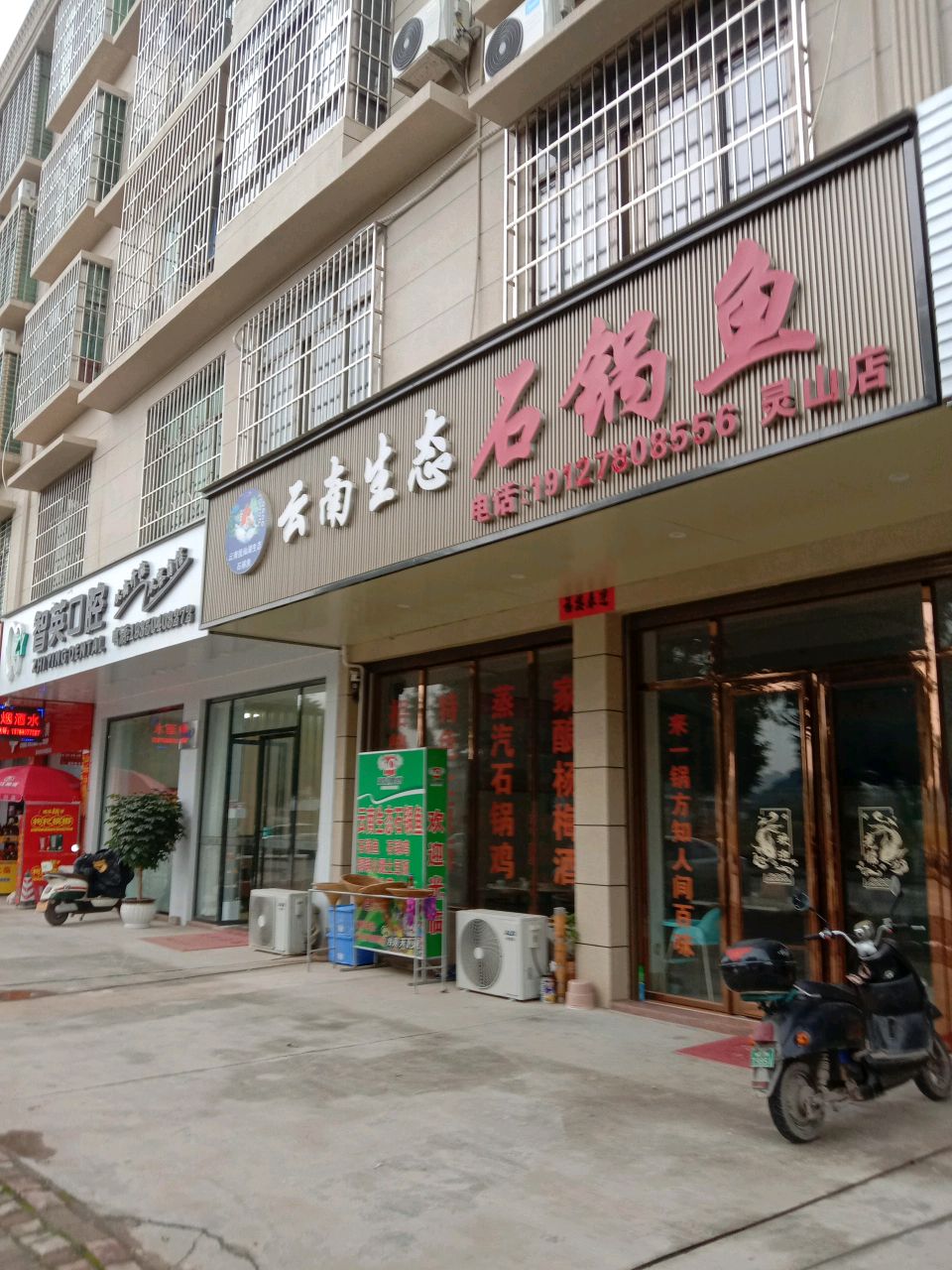 智英口腔(灵山店)