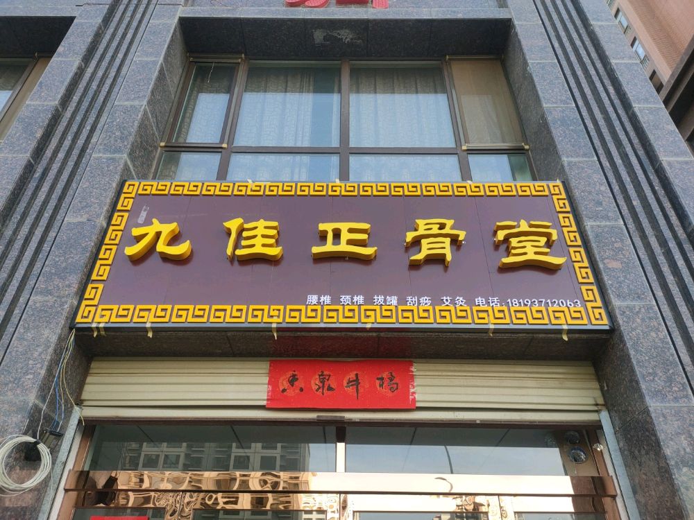 九佳正骨堂