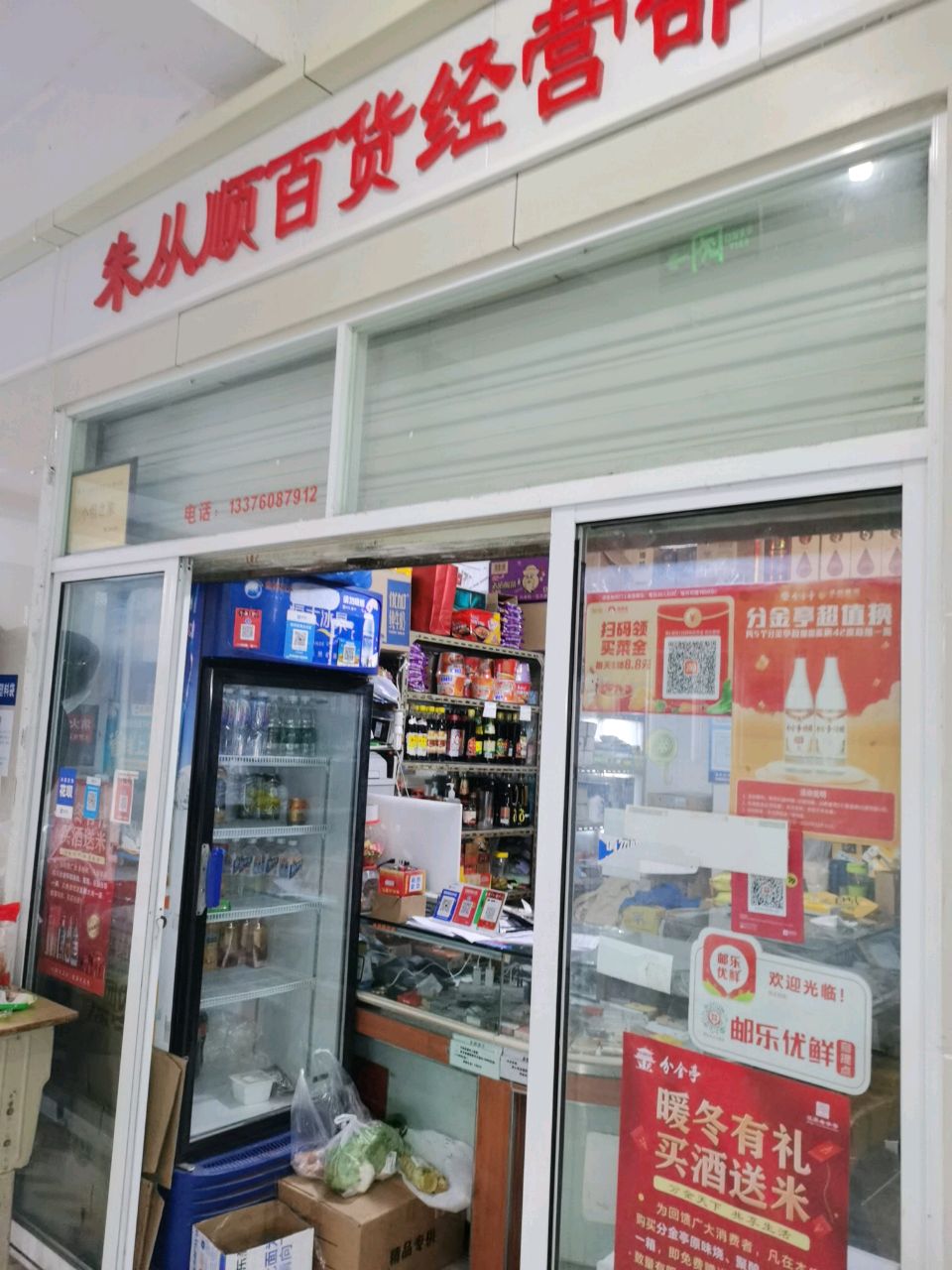 朱从顺百货经营部