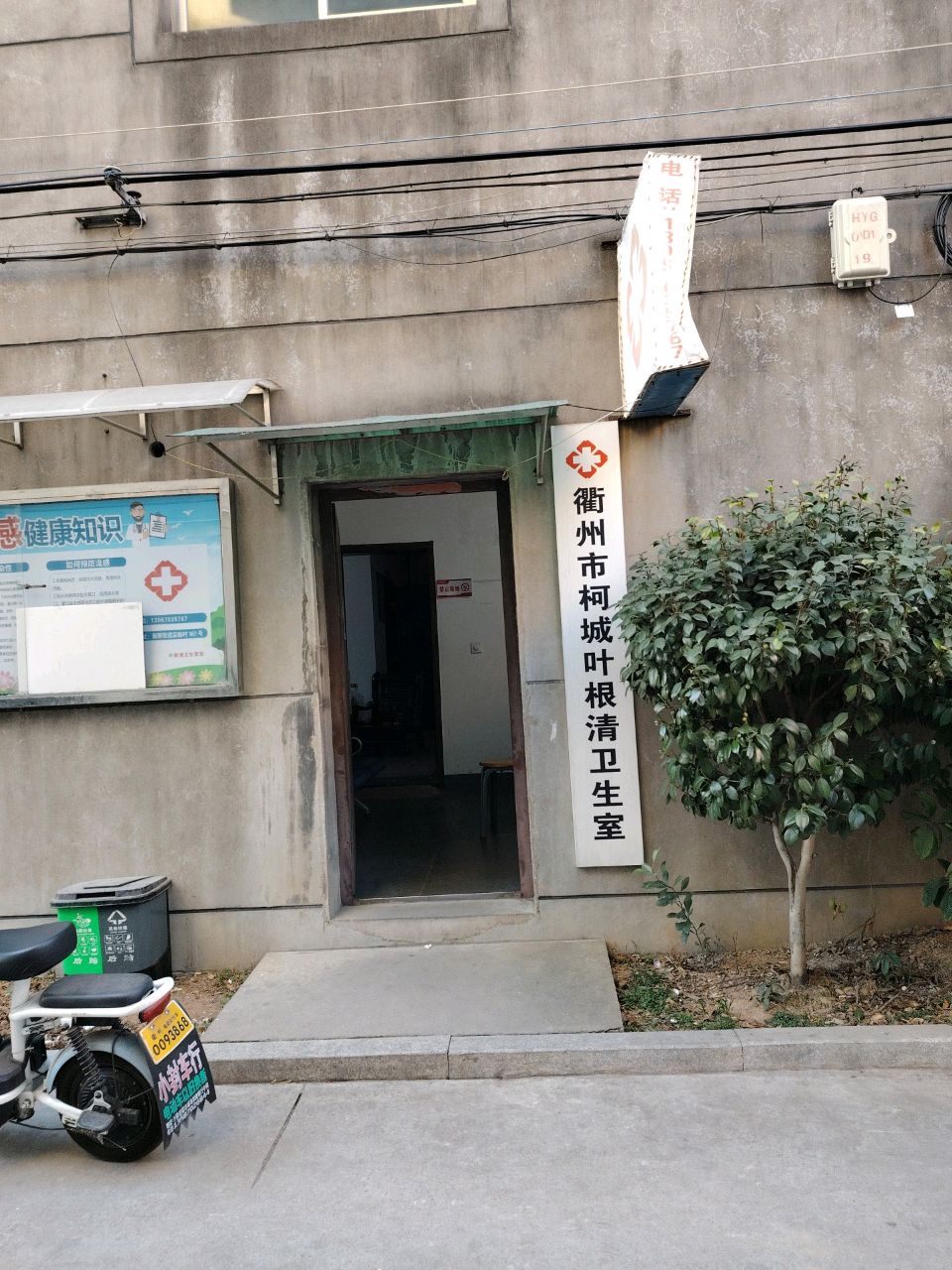 衢州市柯城叶根清卫生室