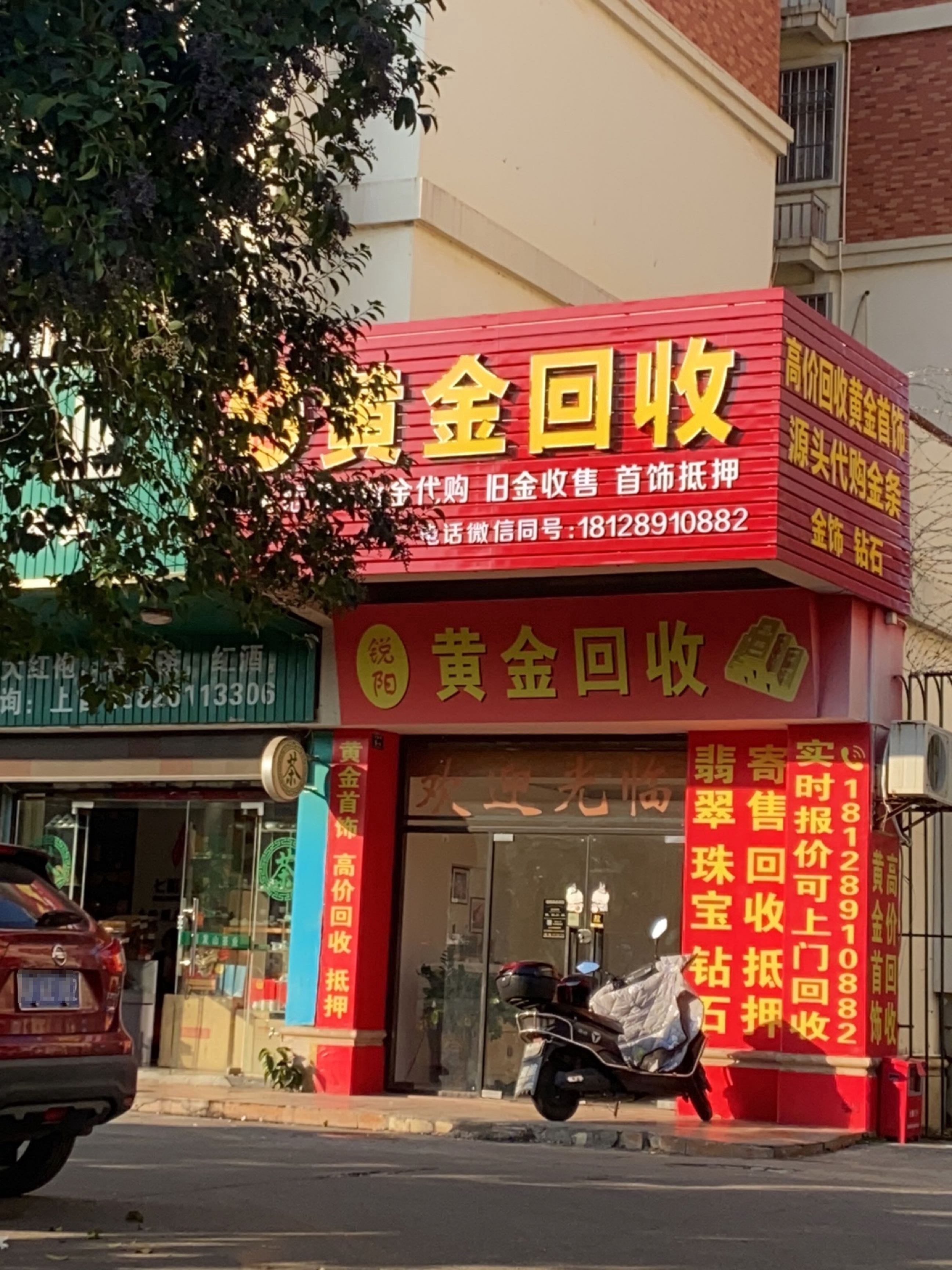 锐阳黄金回收