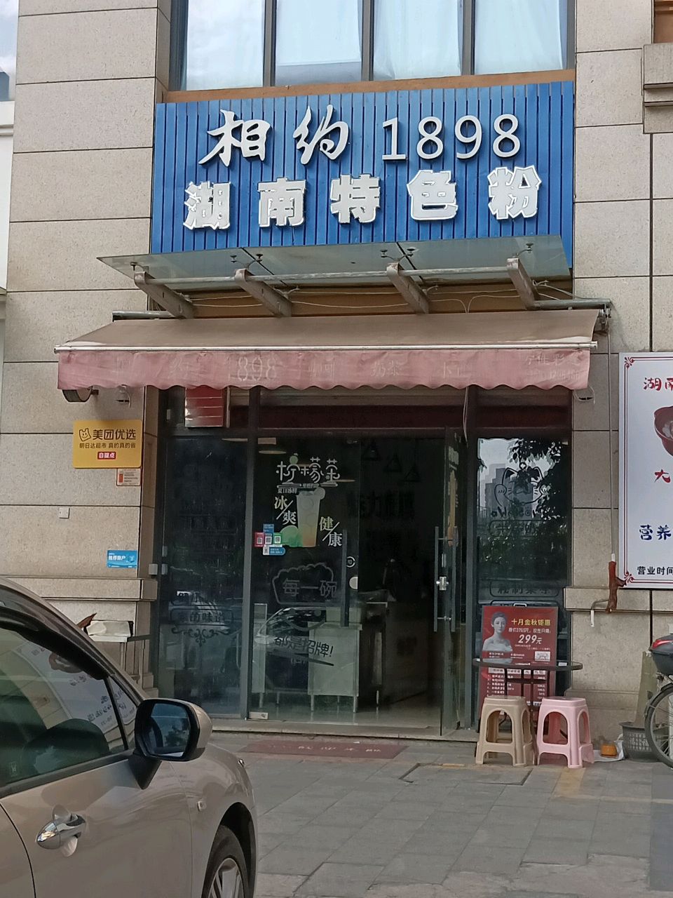 相约1898(红旗店)