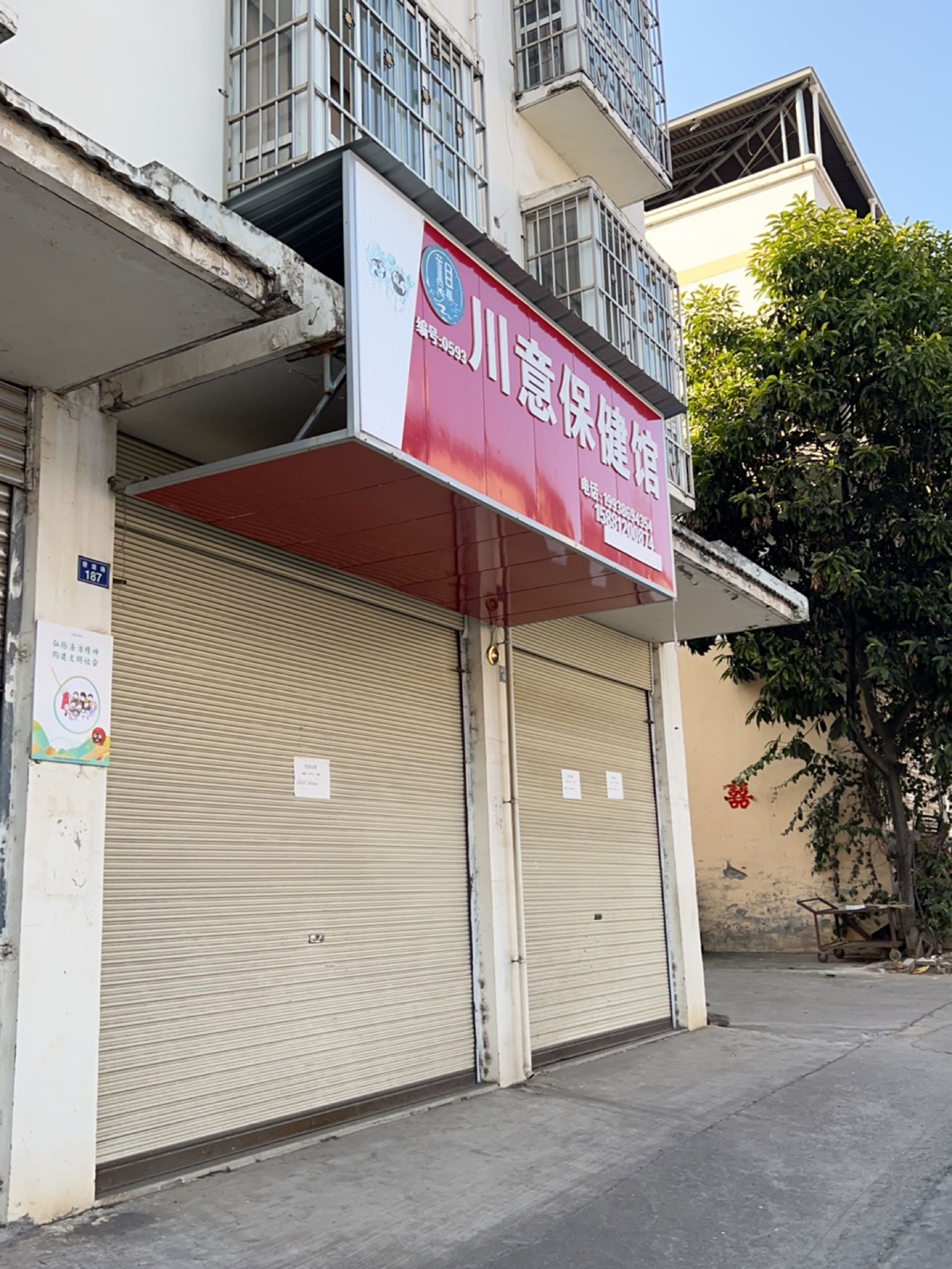 川意保健馆