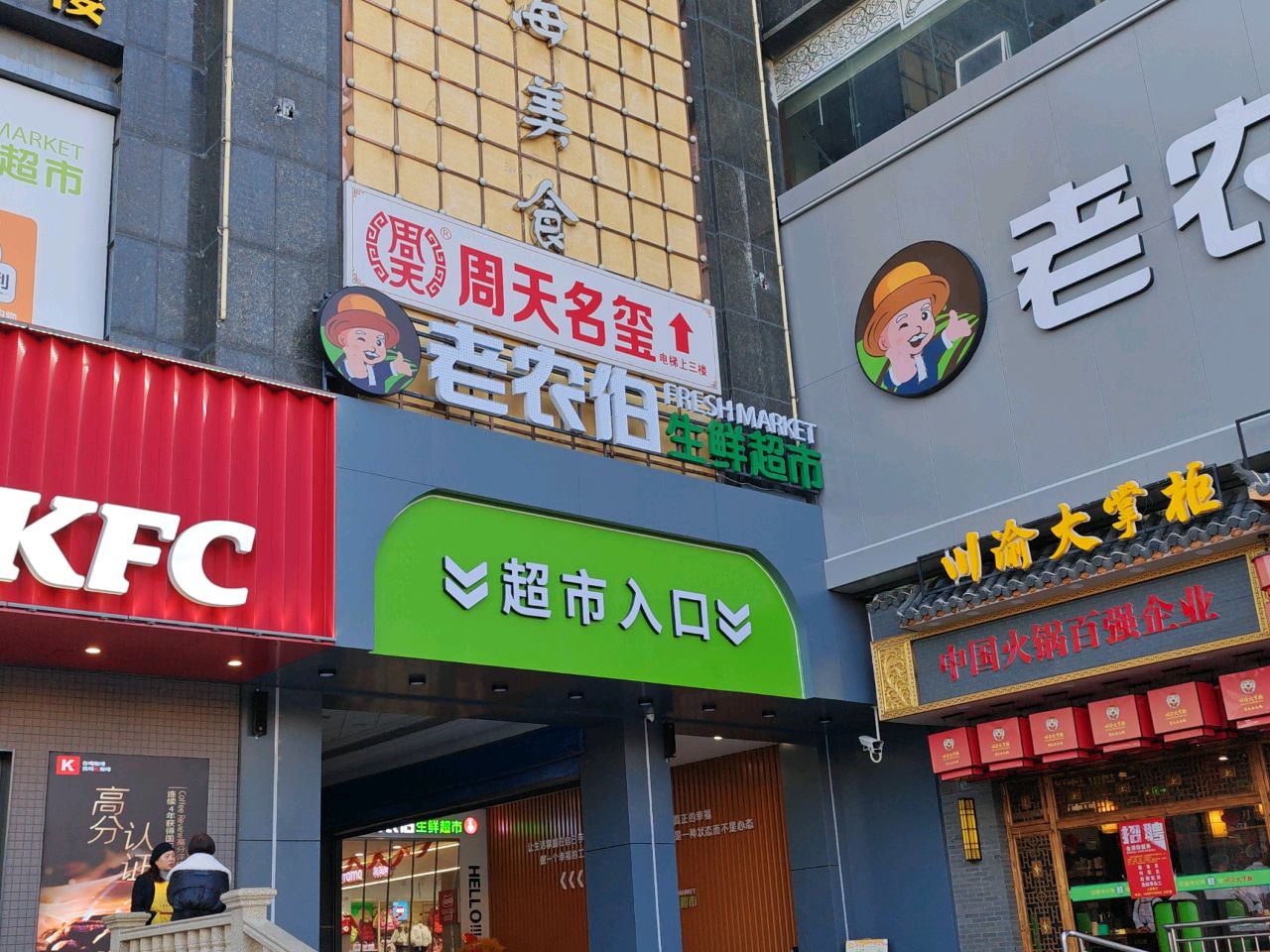 老农伯连锁超市(滨海利玛广场店)