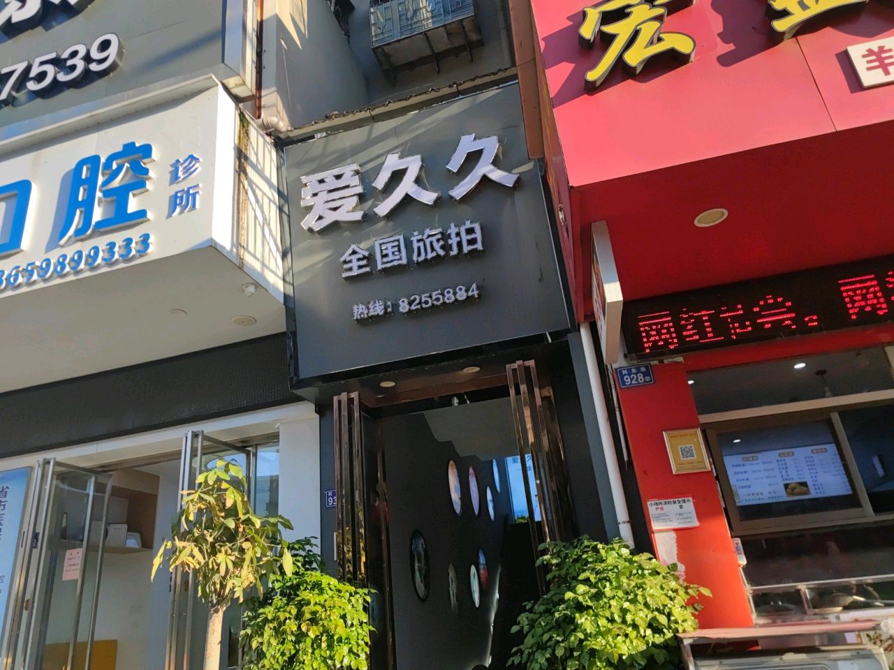 三明市三元区博雅口腔门诊部(列东街店)