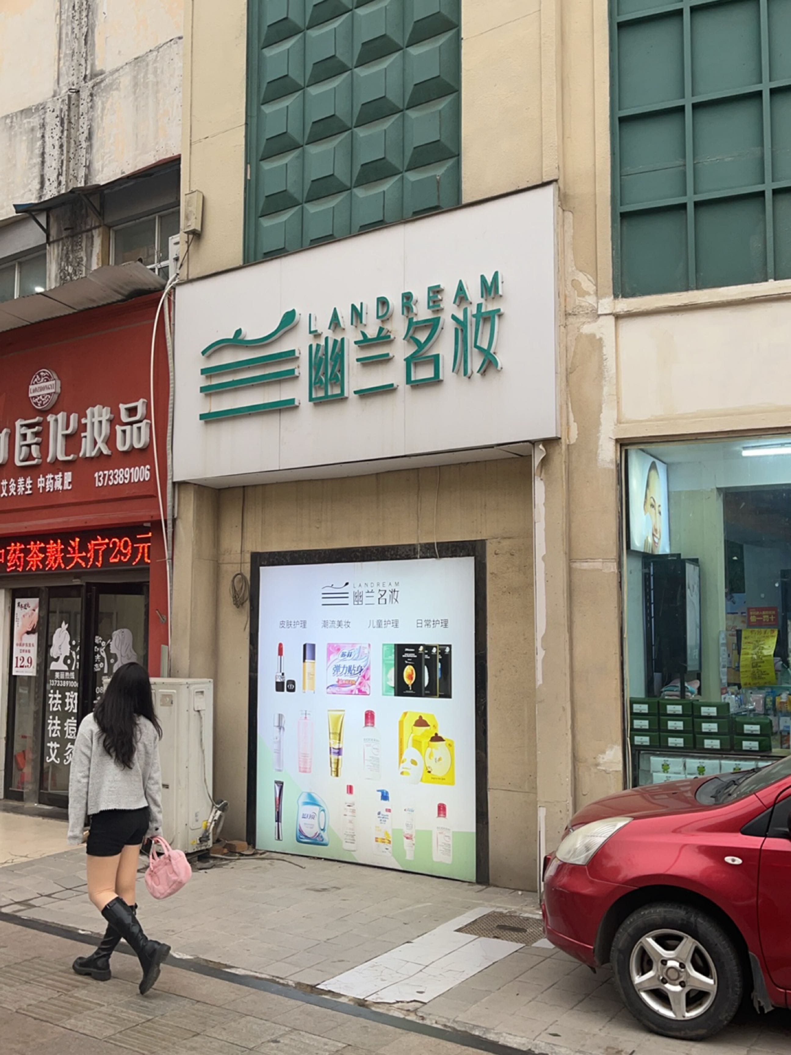 新密市老中医化妆品(青屏大街店)