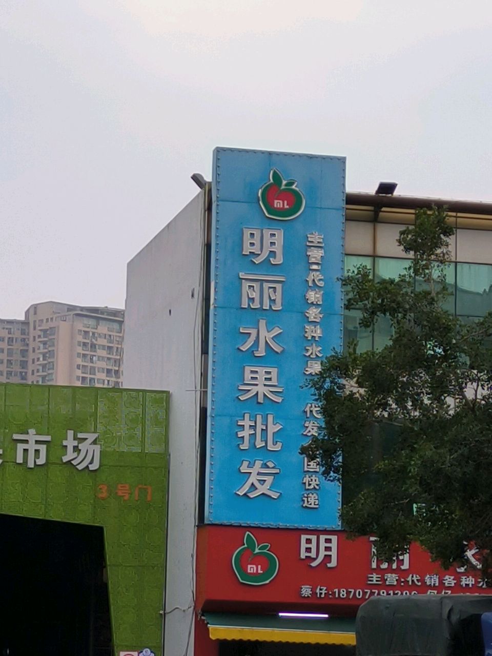 明丽水果批发(北海水果市场店)