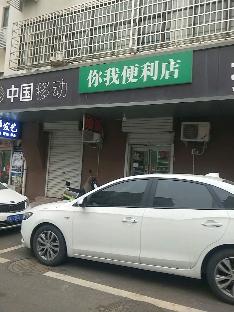 新密市你我便利店(文峰西路店)