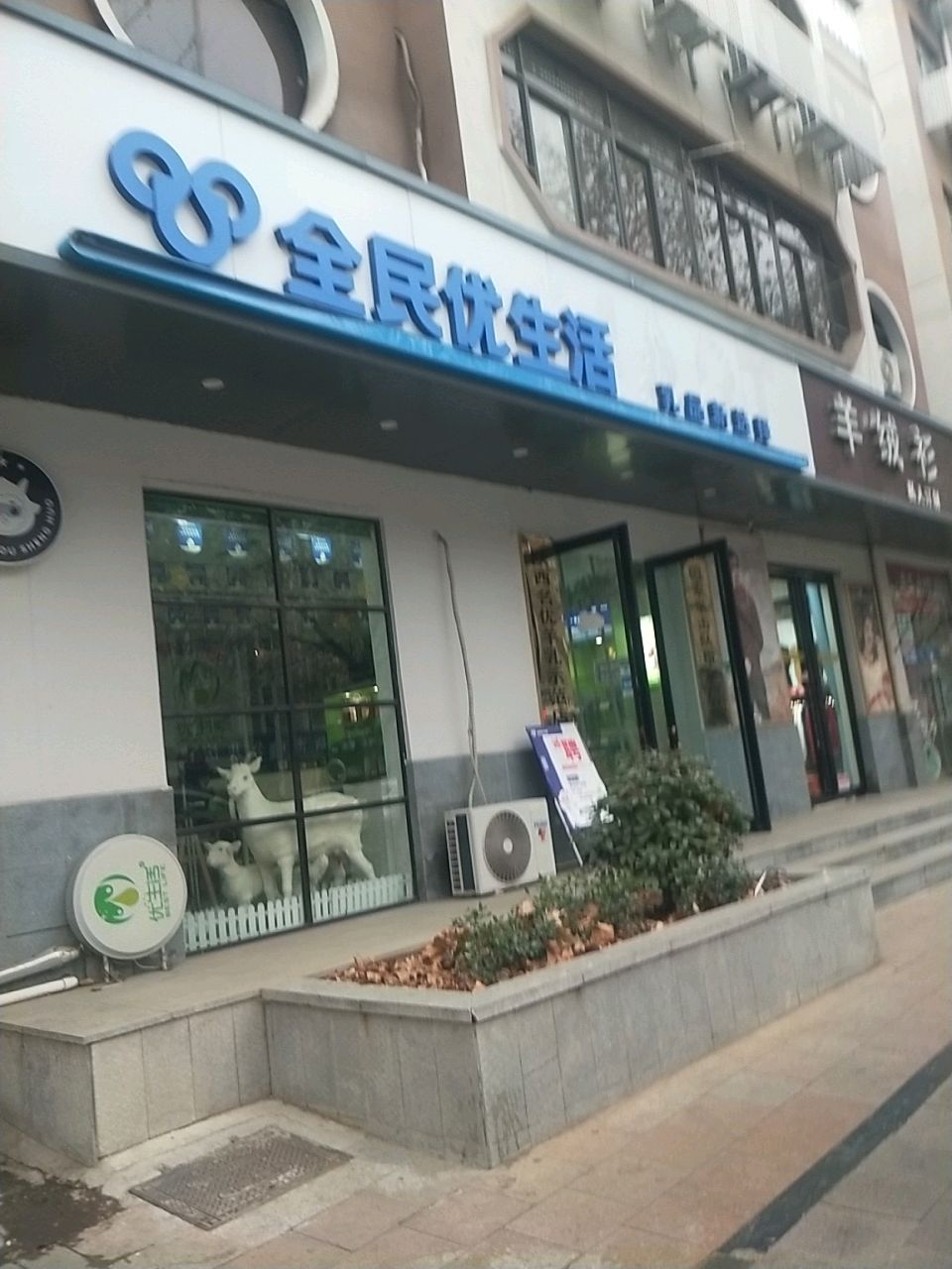 新密市全民优生活(青屏大街店)