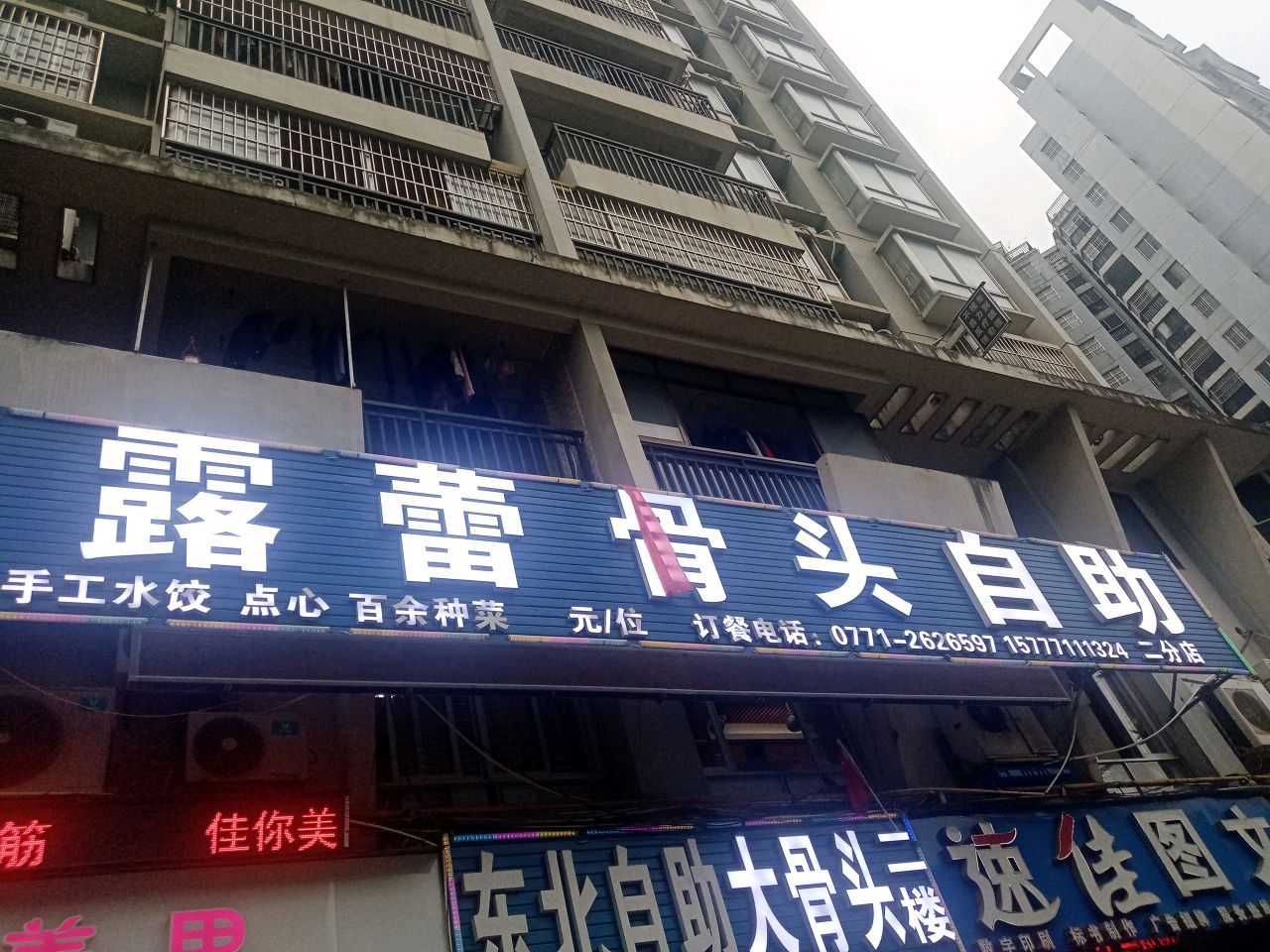 露蕾骨头自助(东方店)