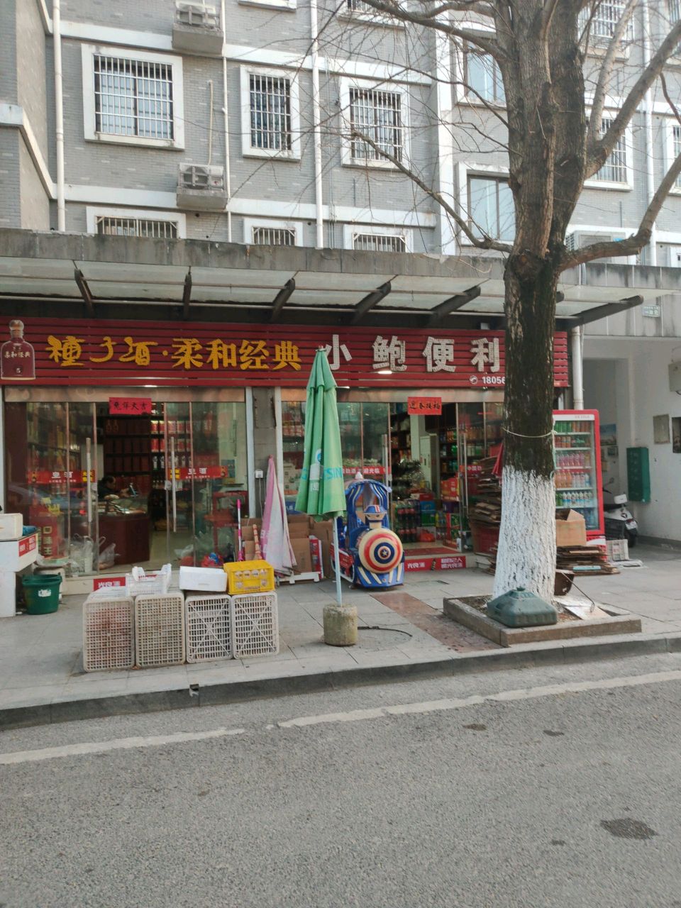 小鲍便利店