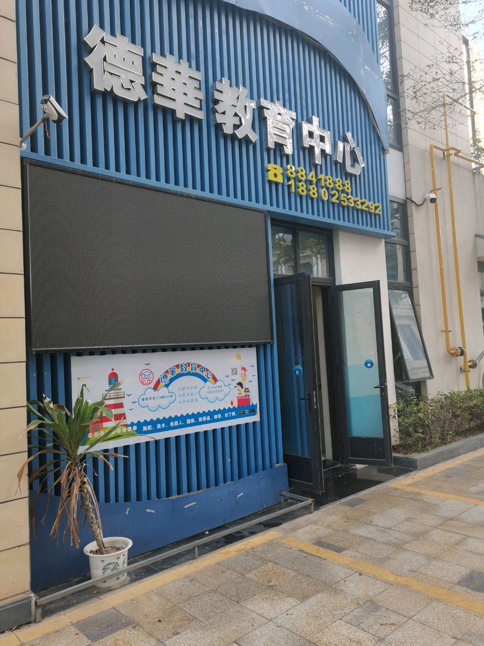 德華教育中心