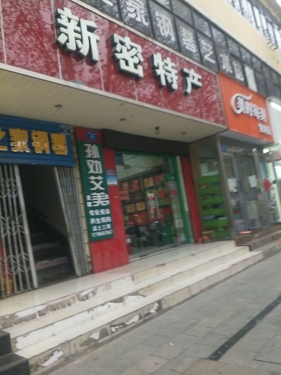 新密市美时每刻便利店(青屏大街店)