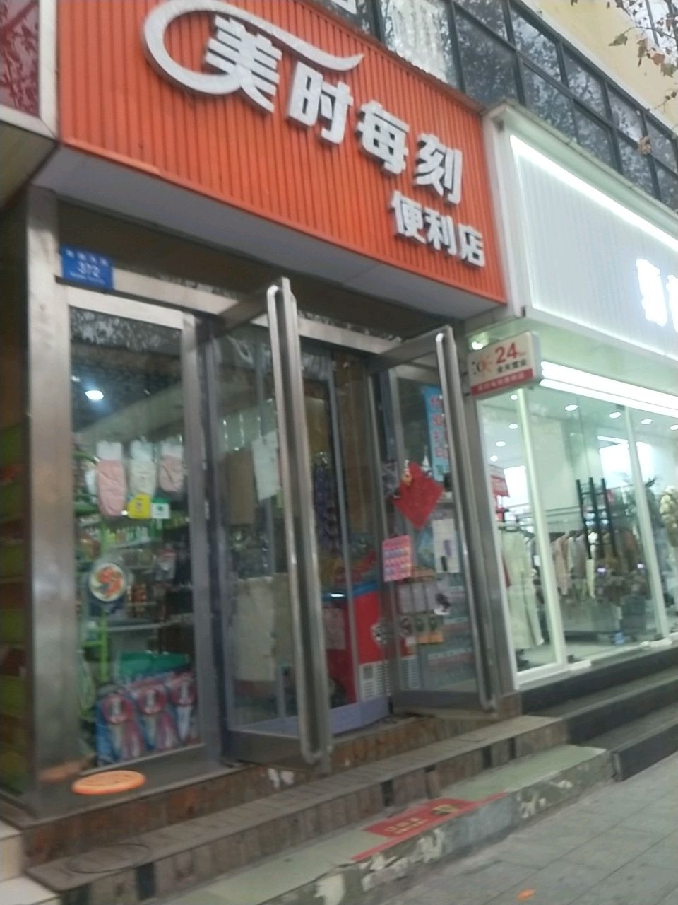 新密市美时每刻便利店(青屏大街店)