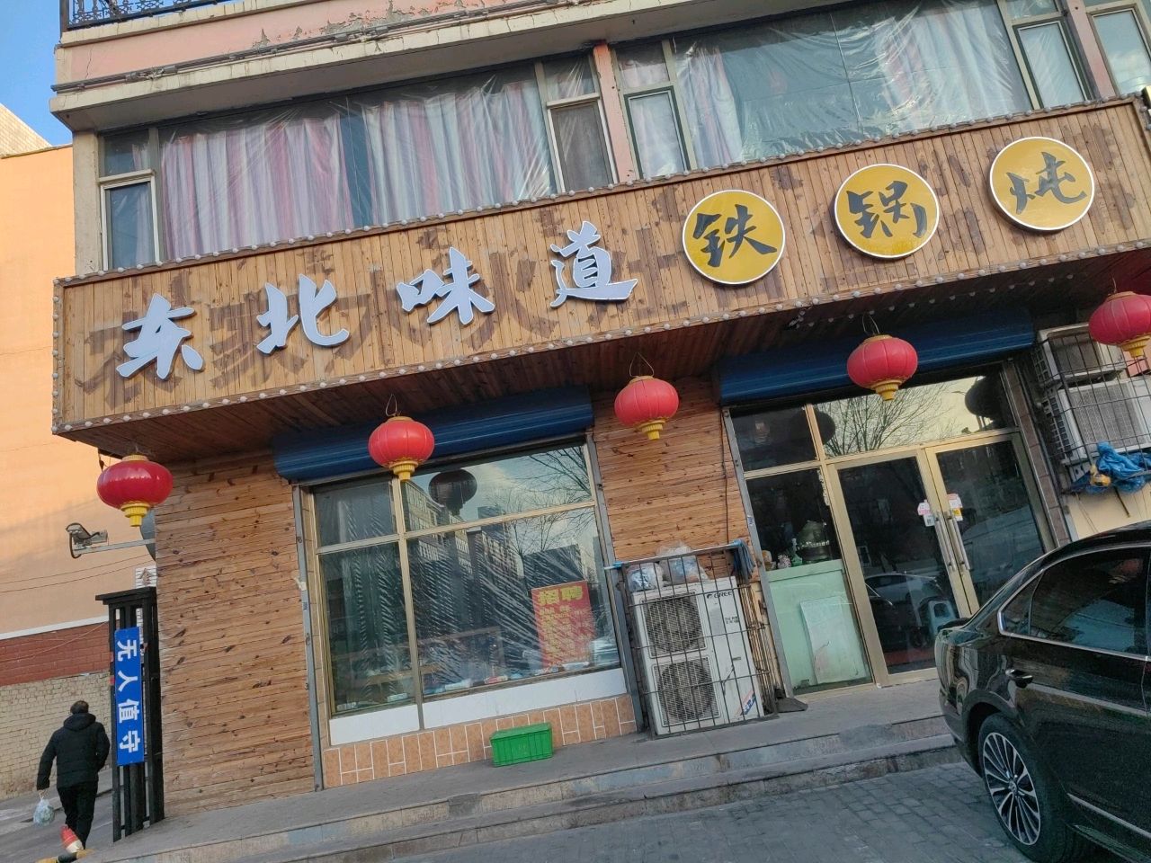 东北味道铁锅炖(青云小区一段店)