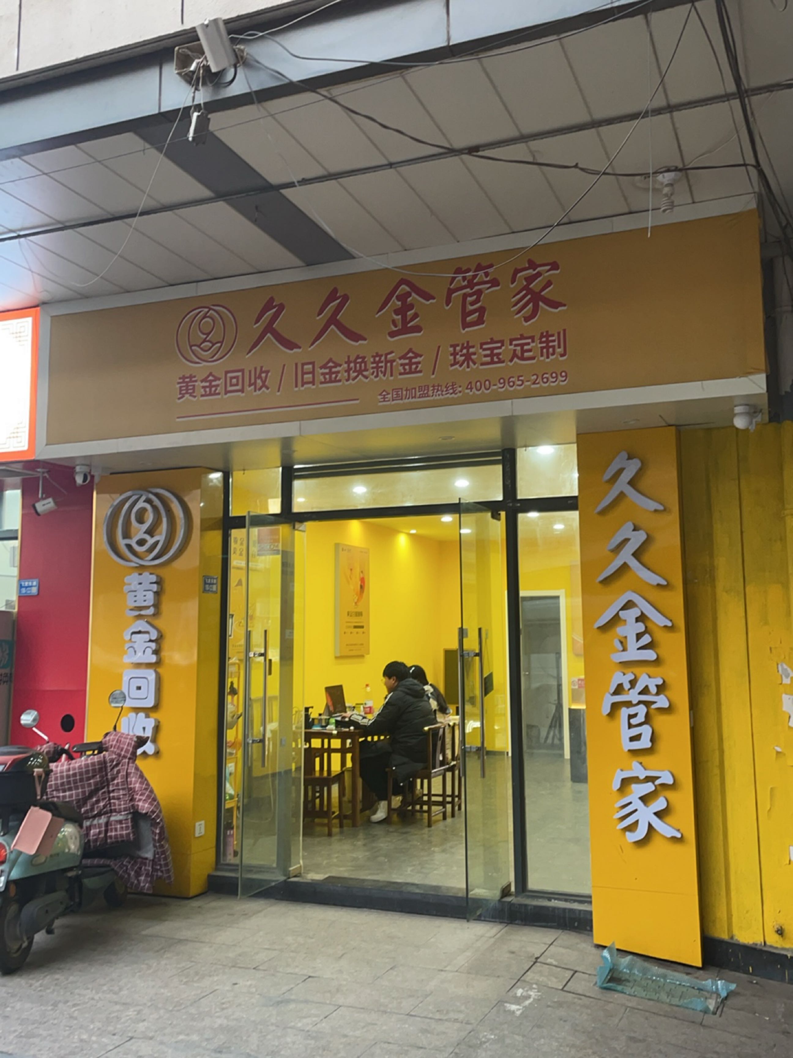 久久金管家黄金回收(常州安逸金店)