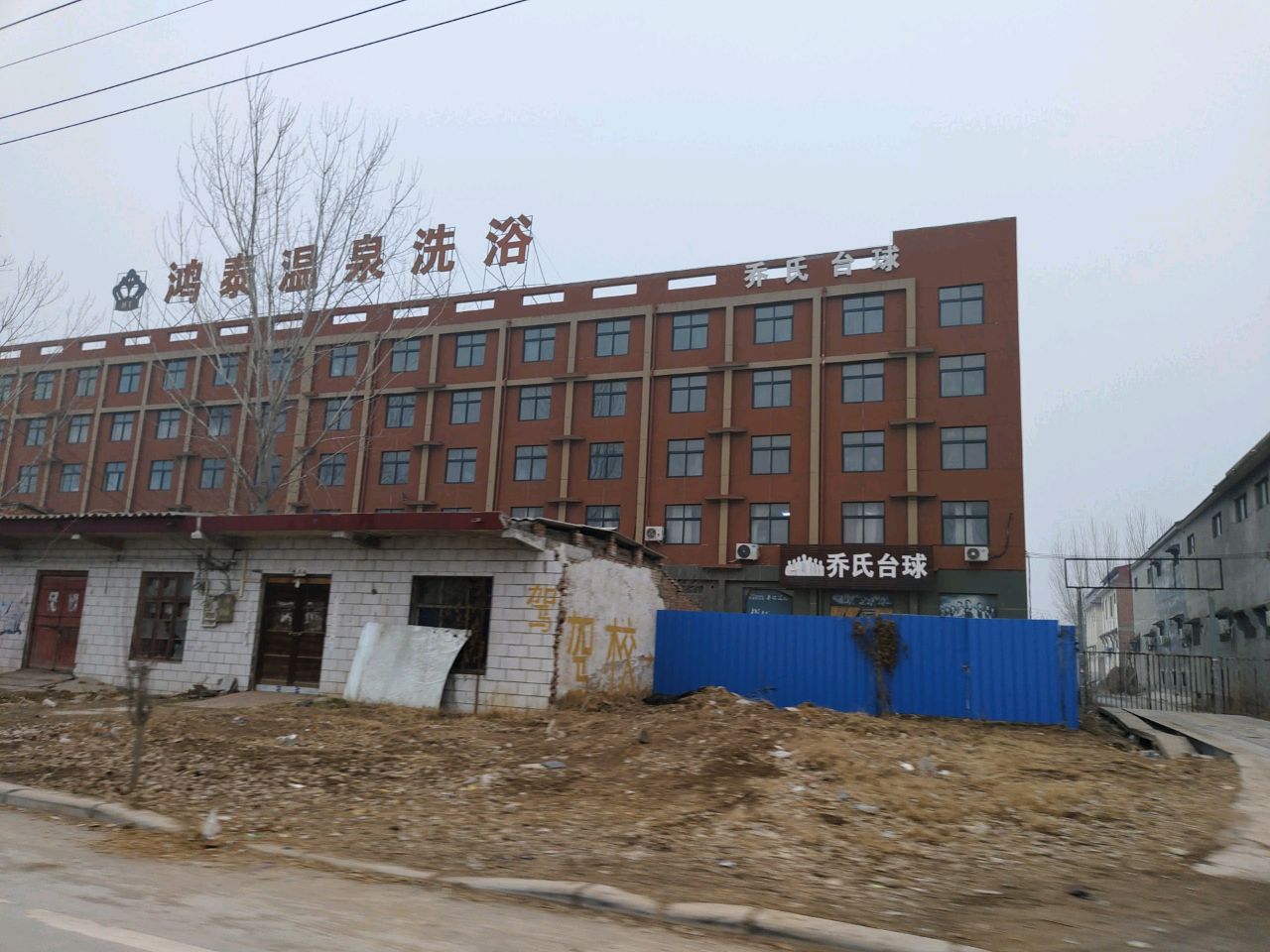 鸿泰温泉洗浴