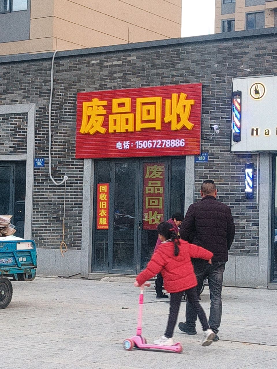 废品回收