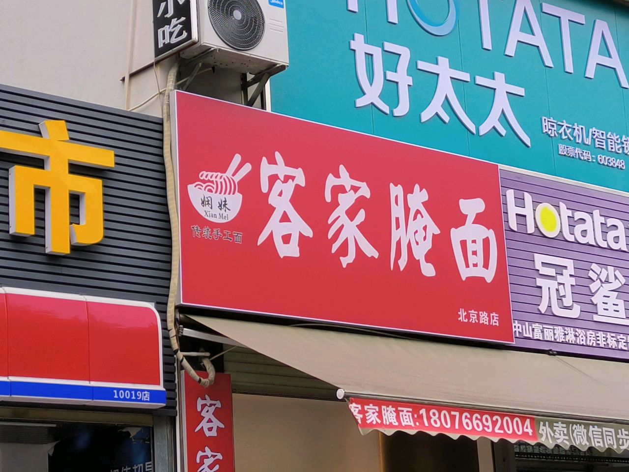 娴妹客家腌面(北京路店)