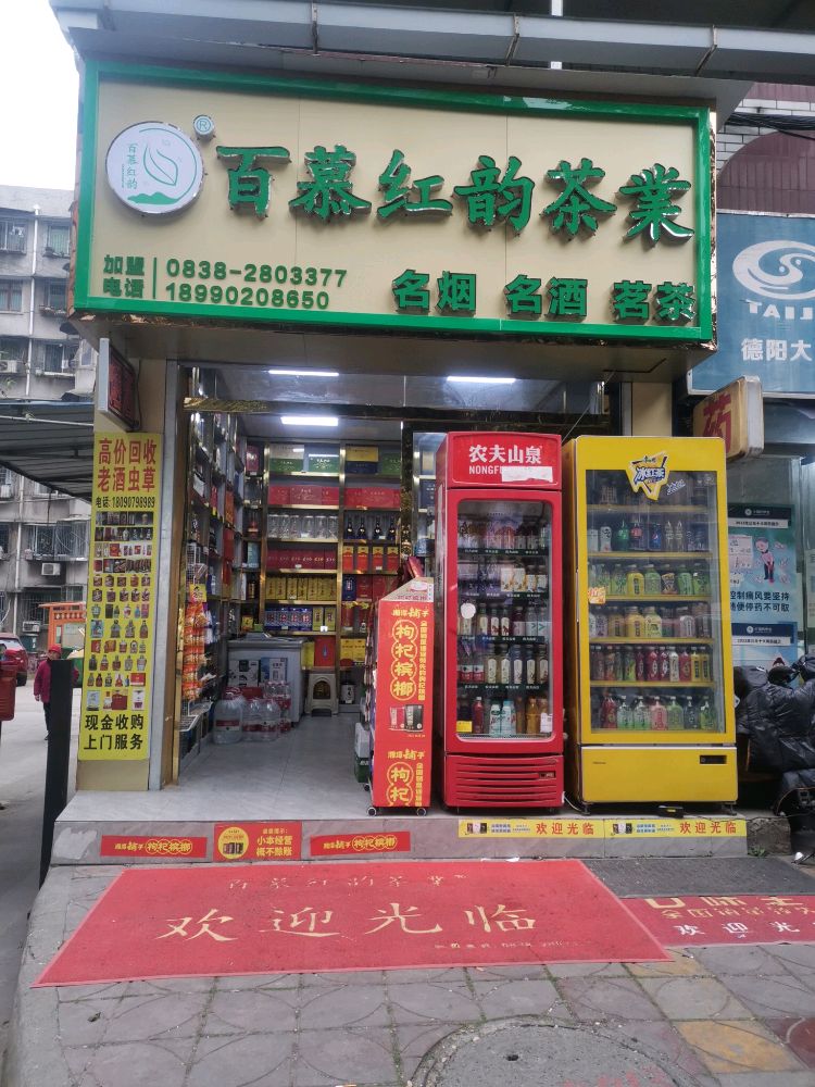 百慕红韵茶业(教师新村店)