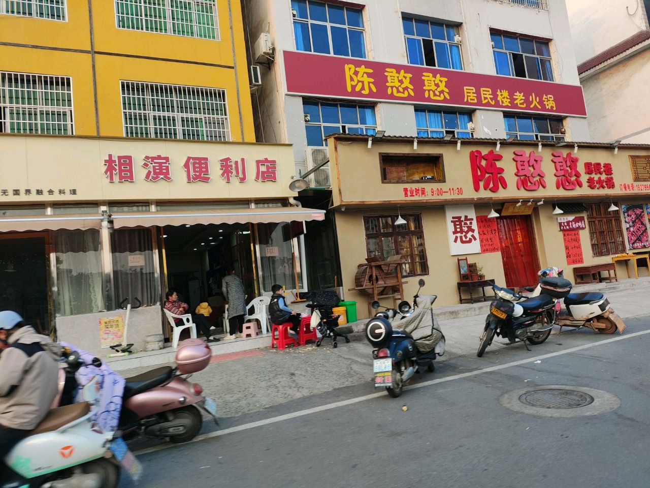 陈憨憨居民楼老火锅(宜春店)