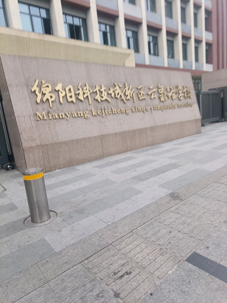 绵阳科技城新区云泉路学校