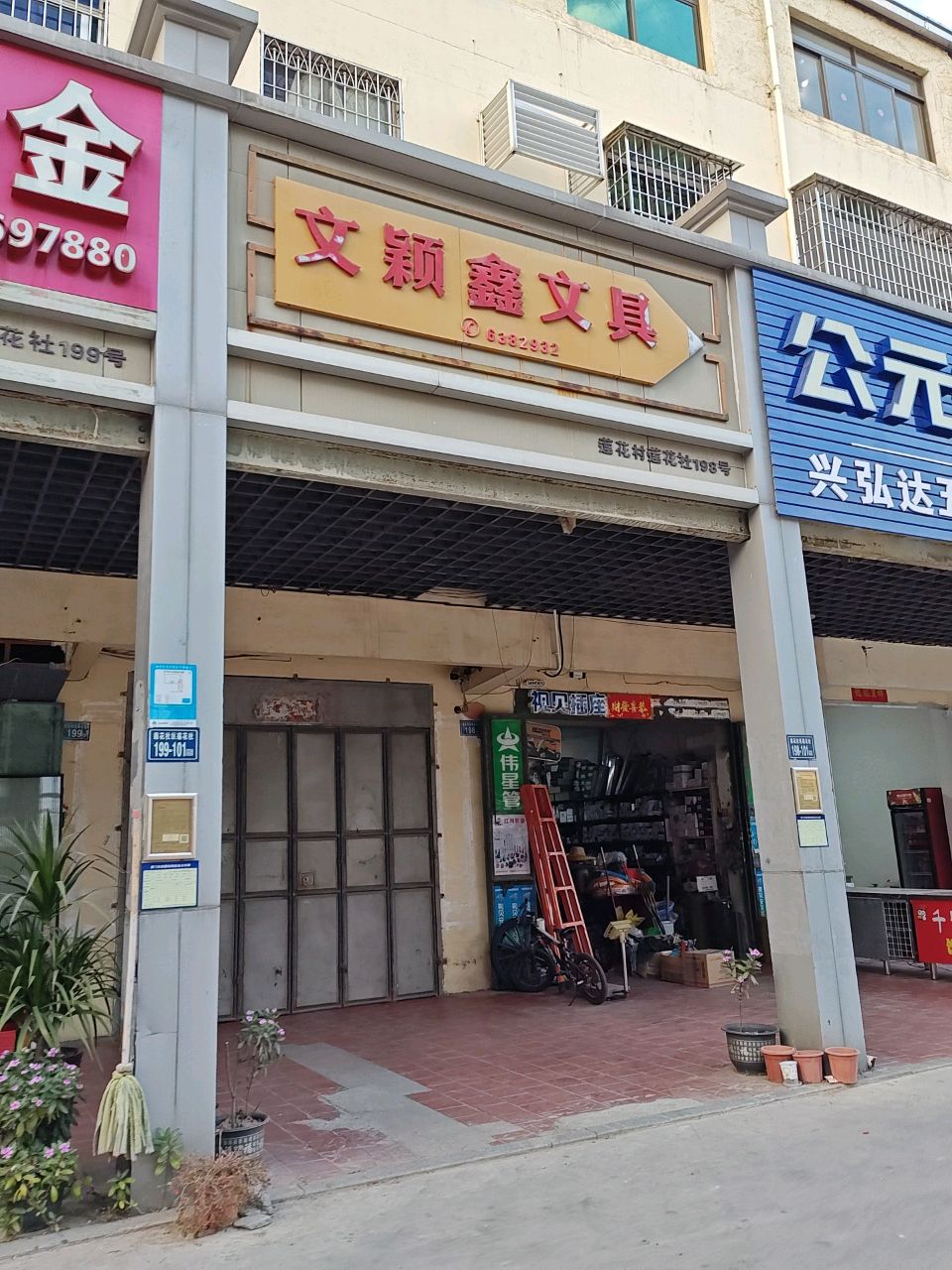 文颖鑫文具