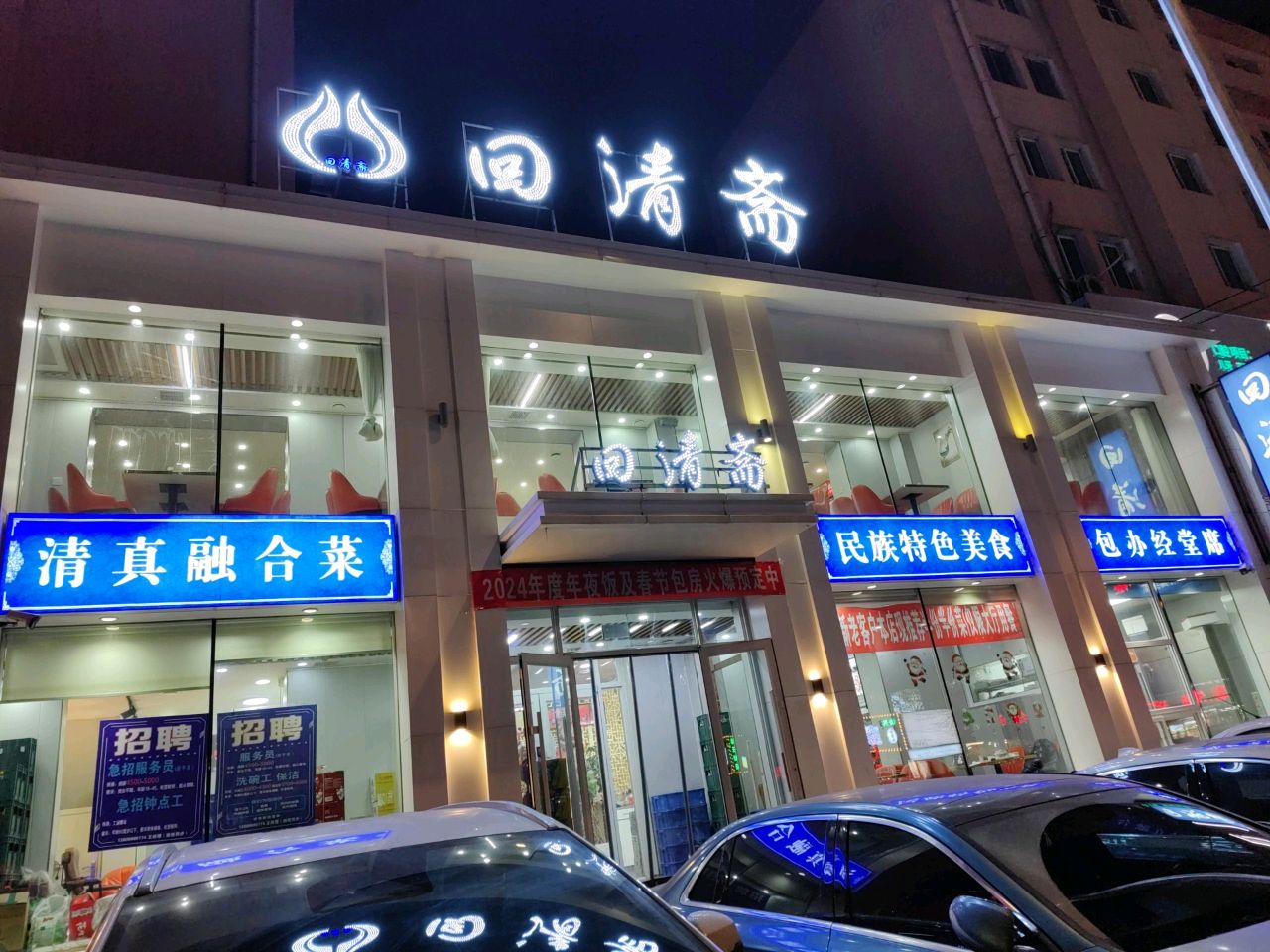 回清斋(奉天街店)
