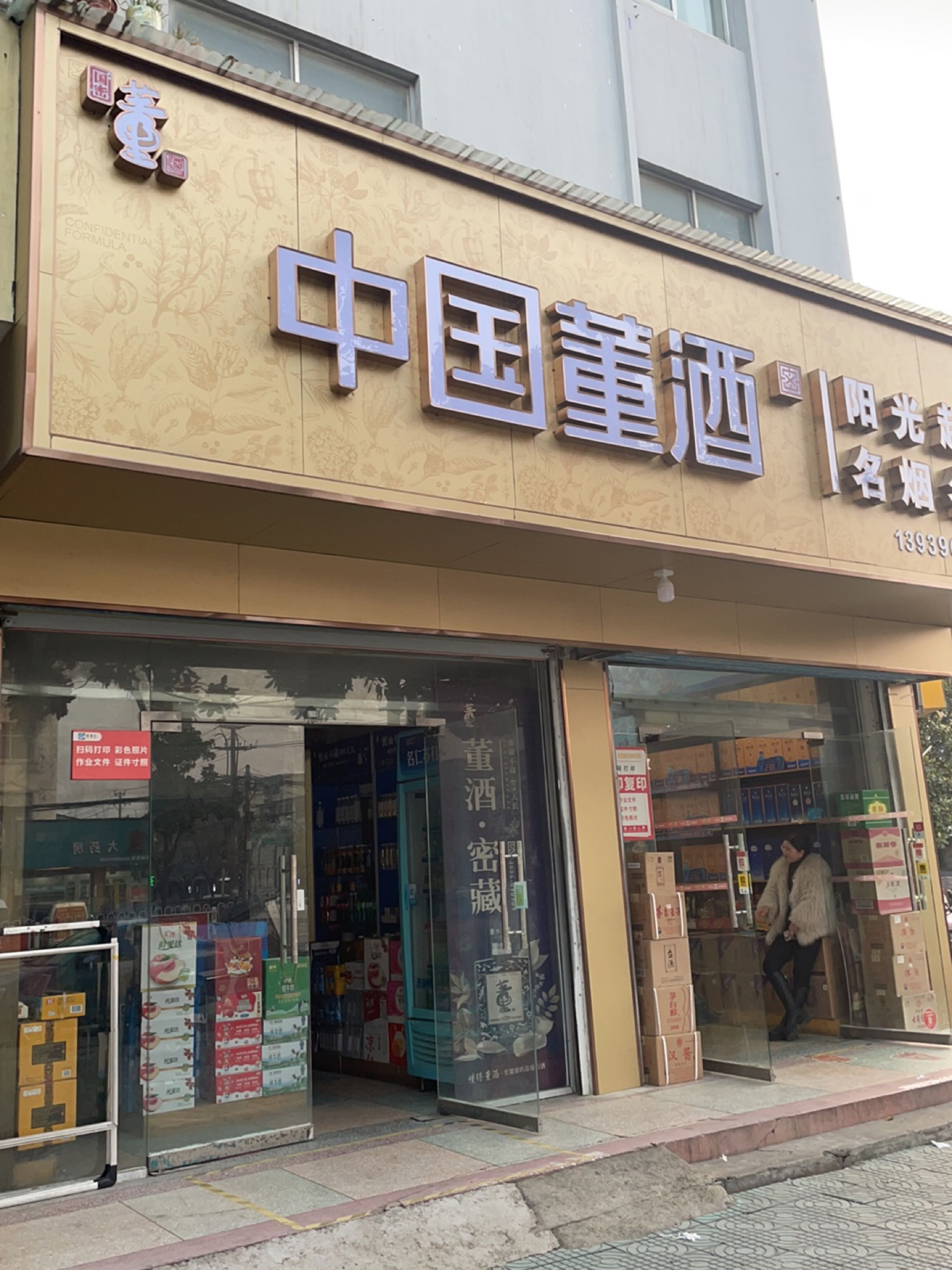 正阳县阳光超市(顺河街店)