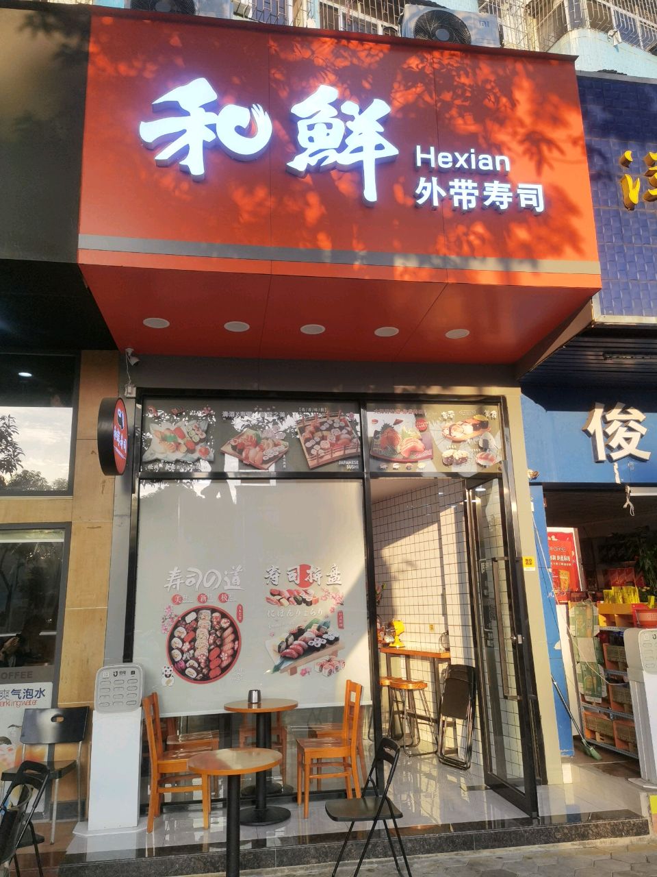 和鲜外带寿司(南区店)