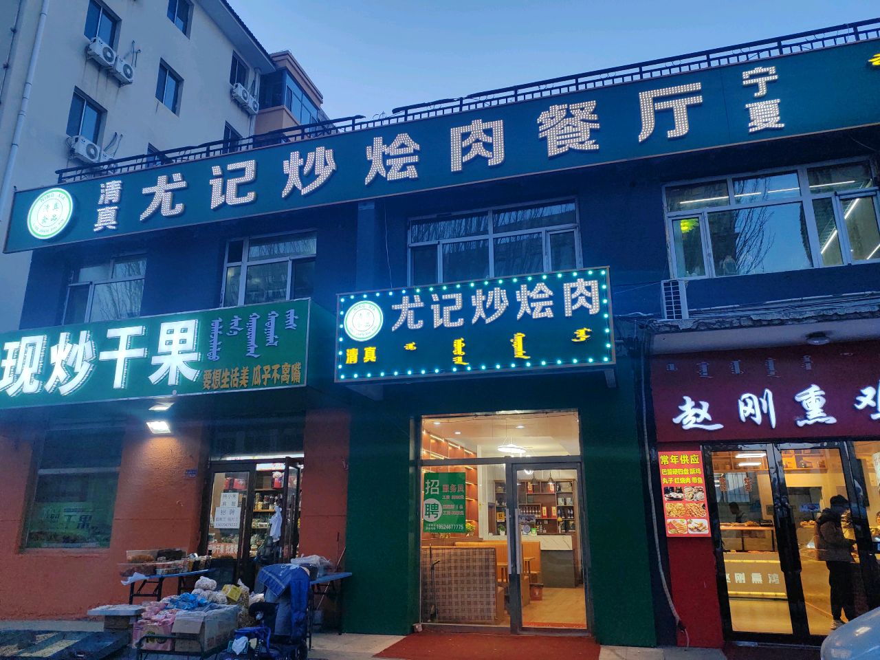 清真尤记炒烩肉餐厅