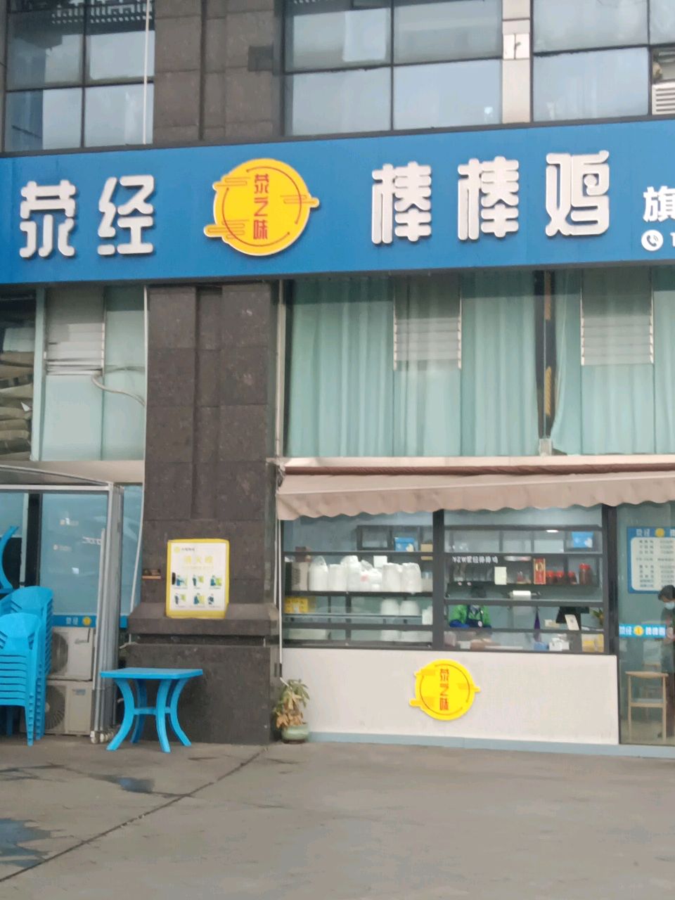 荥之味荥经棒棒鸡(正黄·金域首府一期店)
