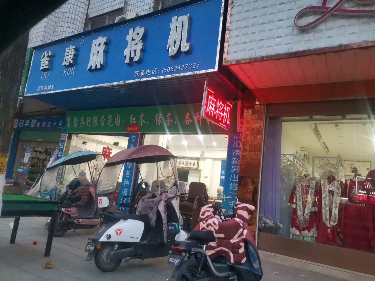 雀康麻将机(朝阳路店)