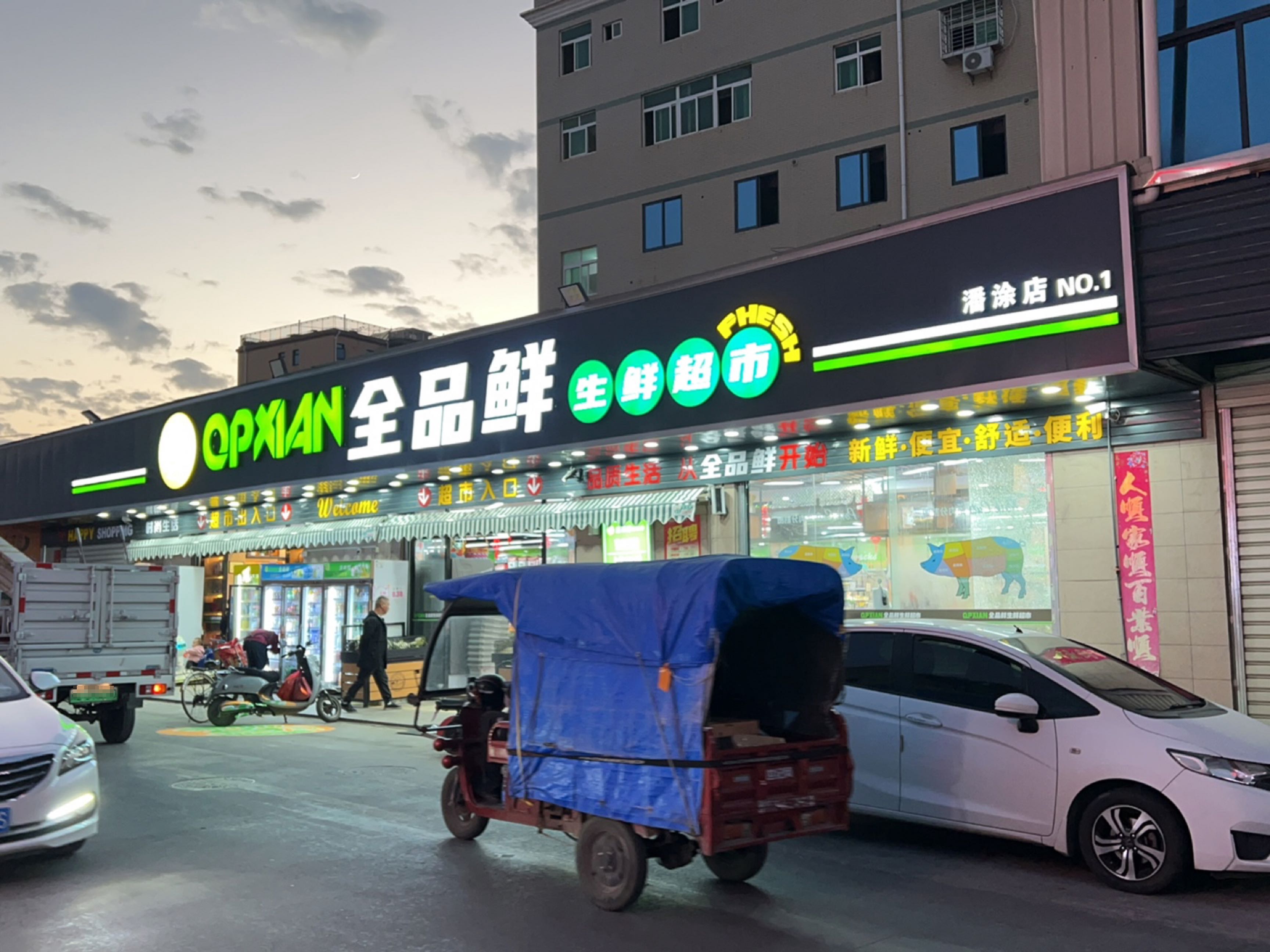 全品鲜生鲜超市(潘涂1店)