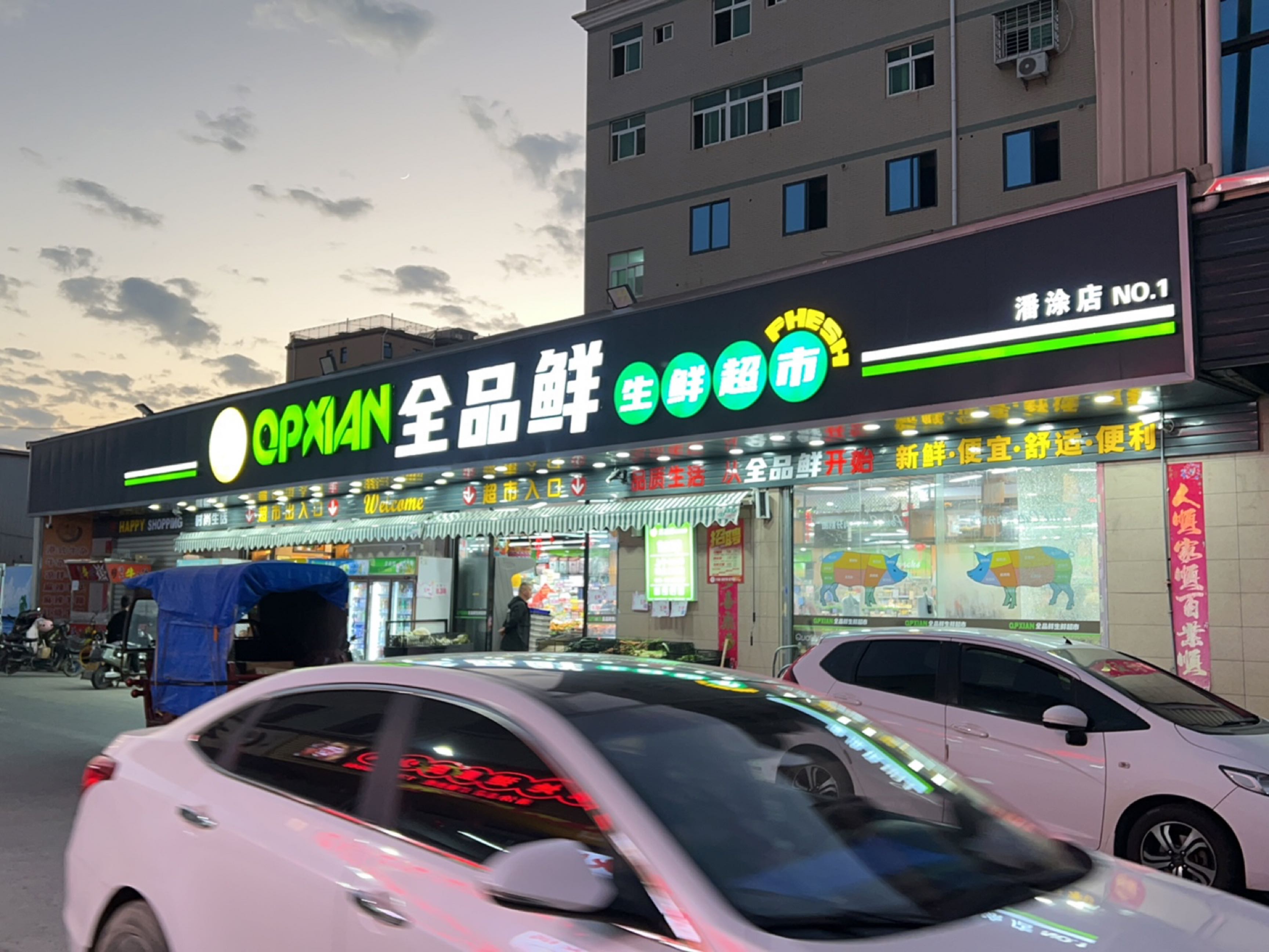 全品鲜生鲜超市(潘涂1店)