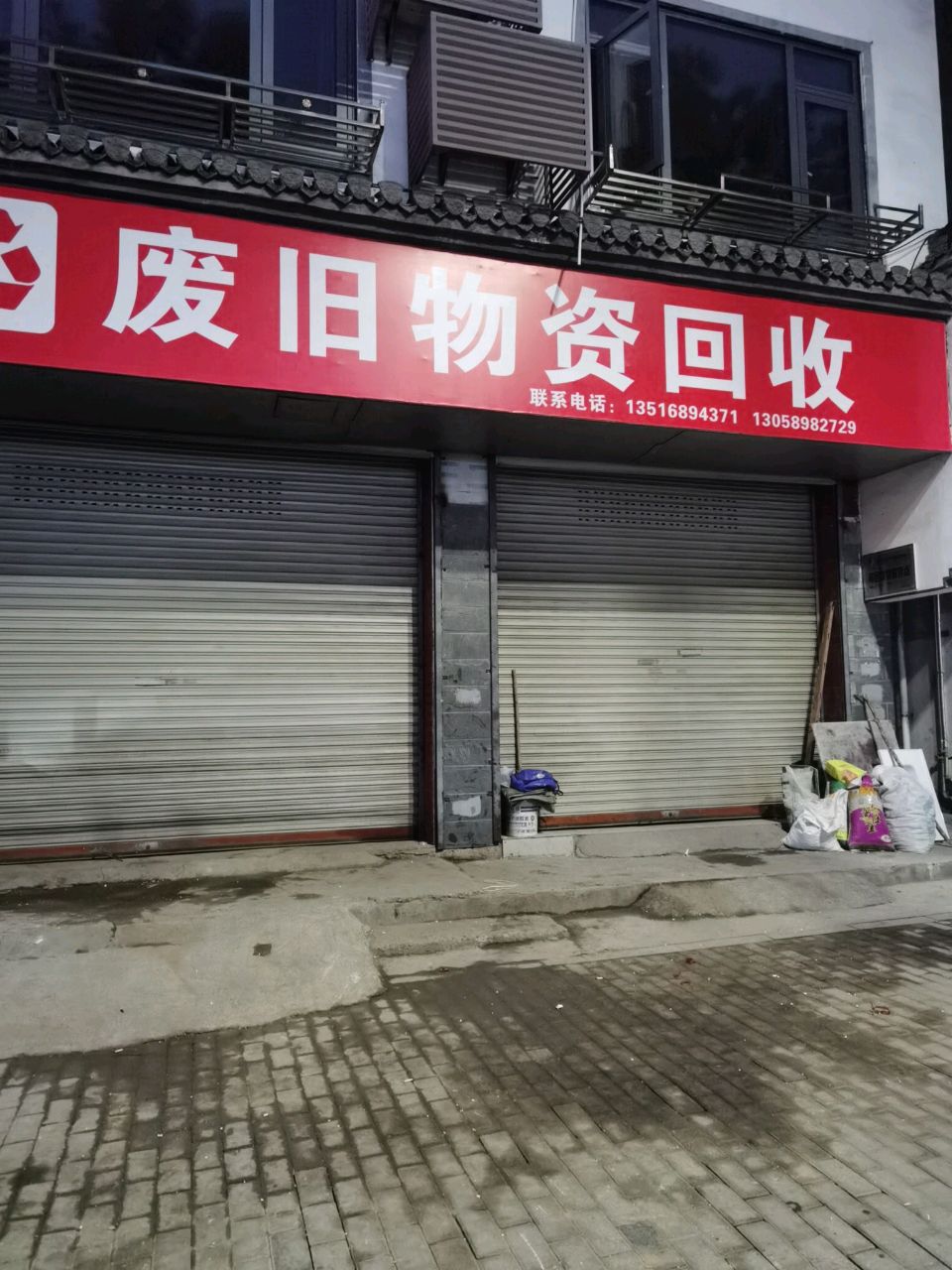 废旧物资回收