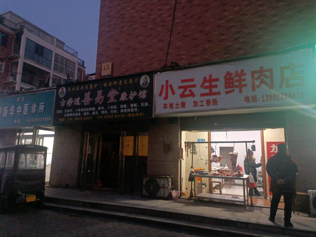 小云生鲜肉店