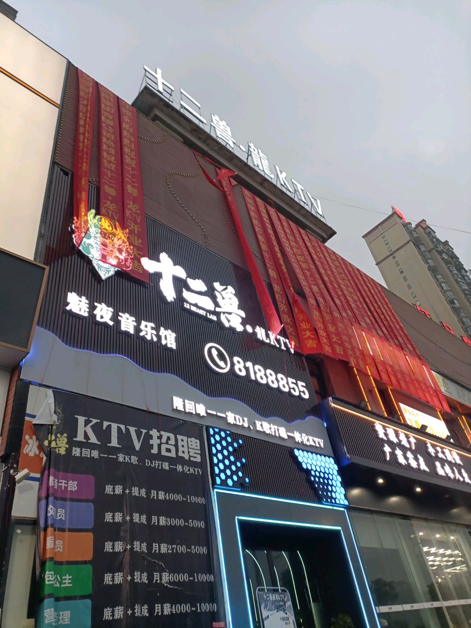 十二兽·龍派对KTV
