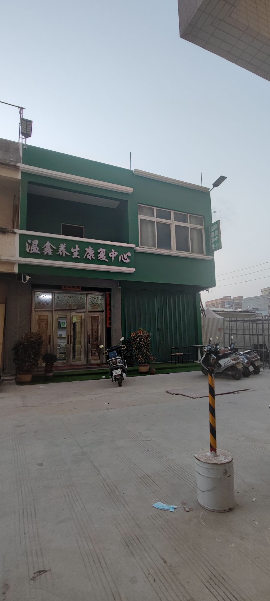 温鑫养生康复中心