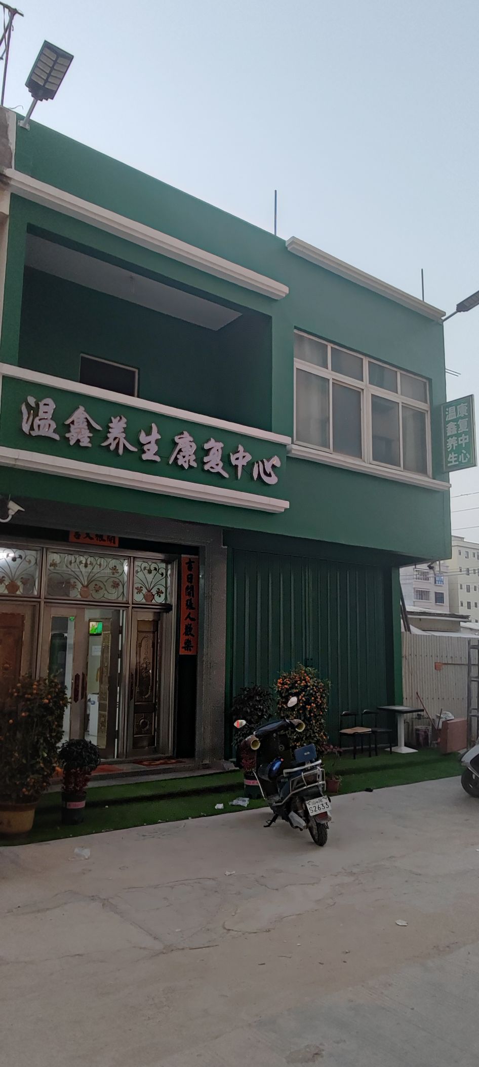 温鑫养生康复中心
