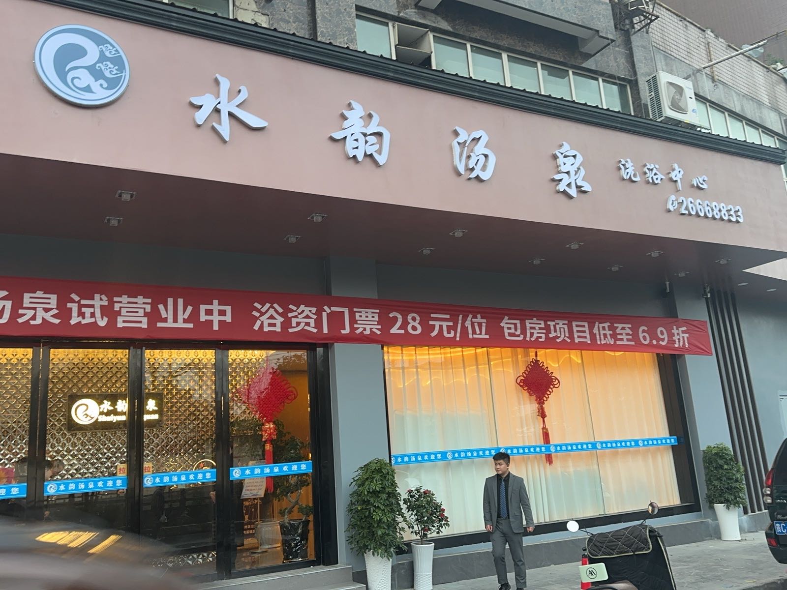 水韵汤泉(溪城鸣苑店)