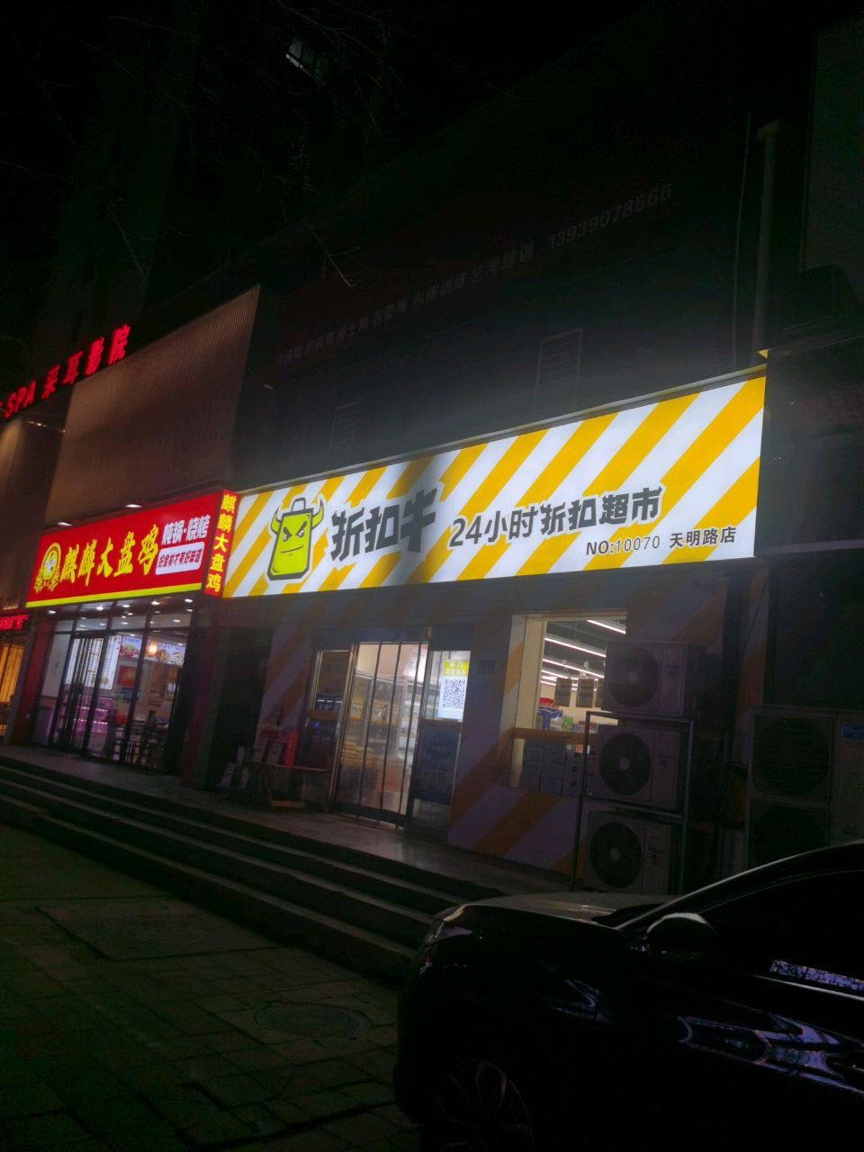 折扣牛24小时超市天明路店