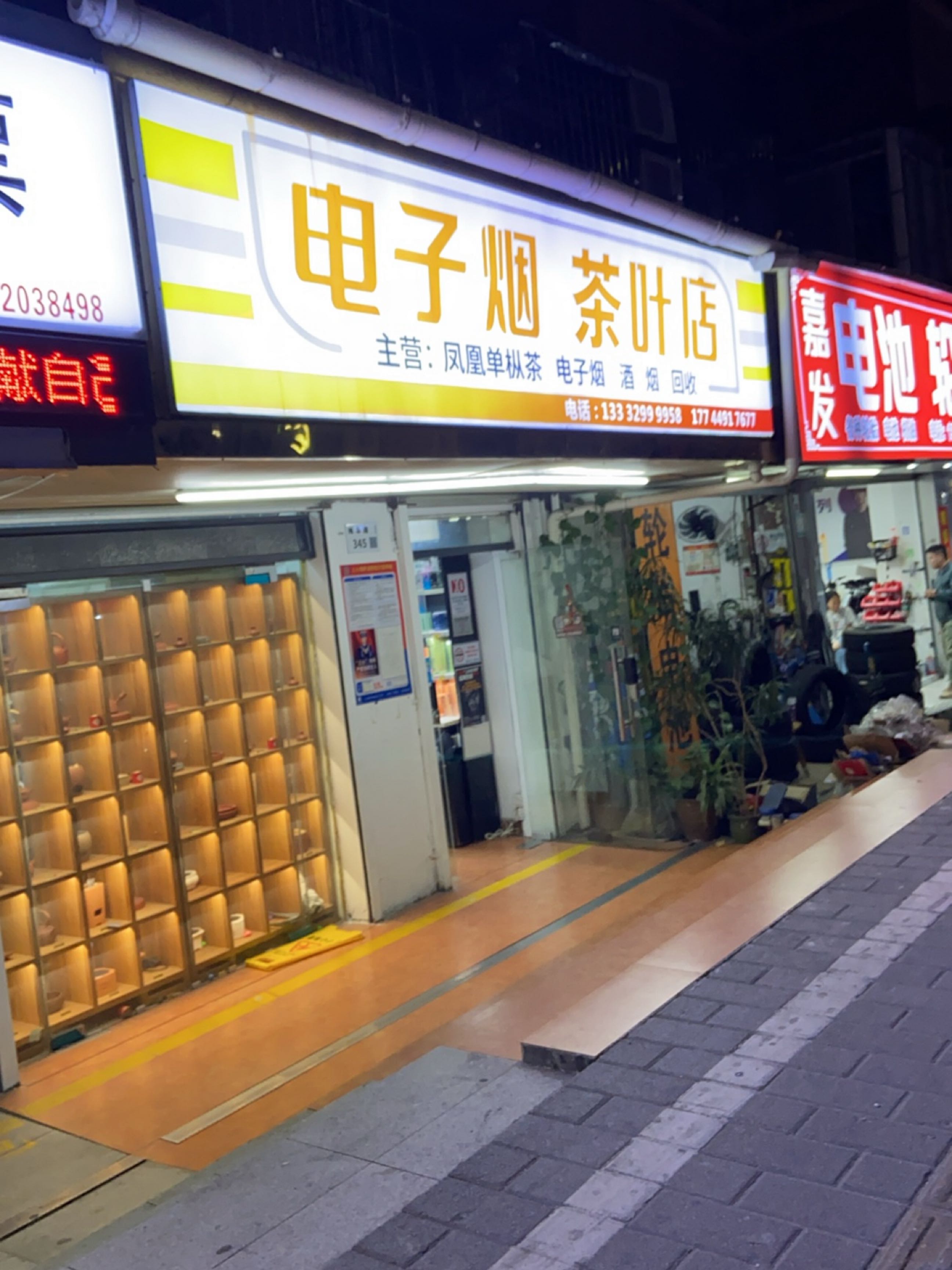 电子烟茶叶店