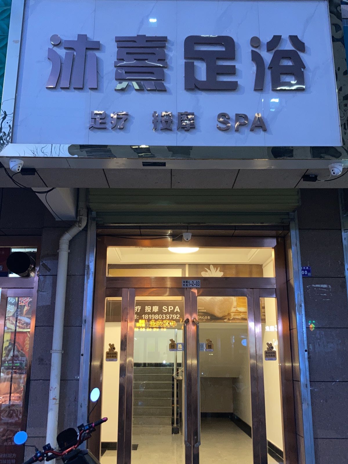 沐熹足浴(双鹤民苑店)