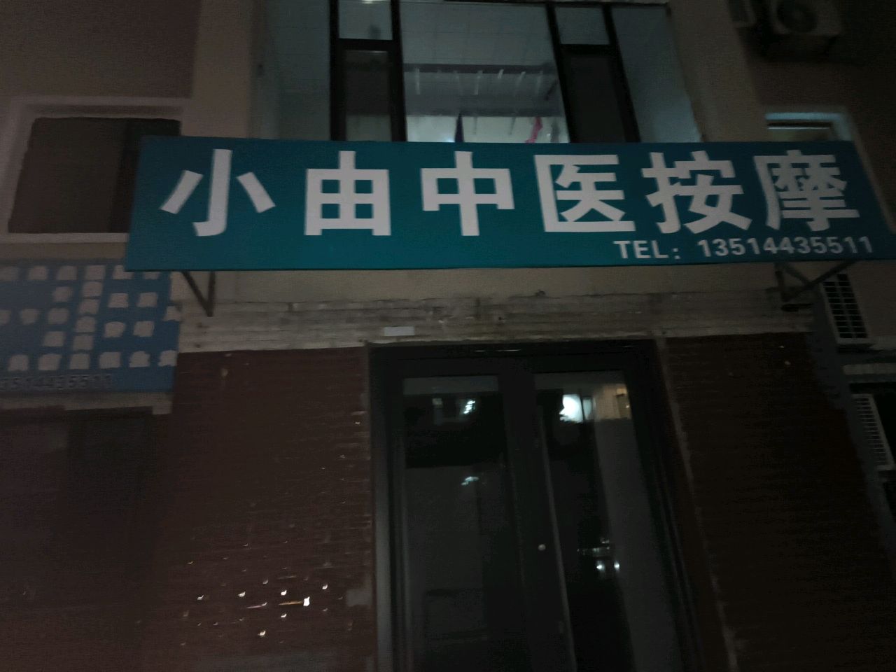 小由中yi推拿按摩院