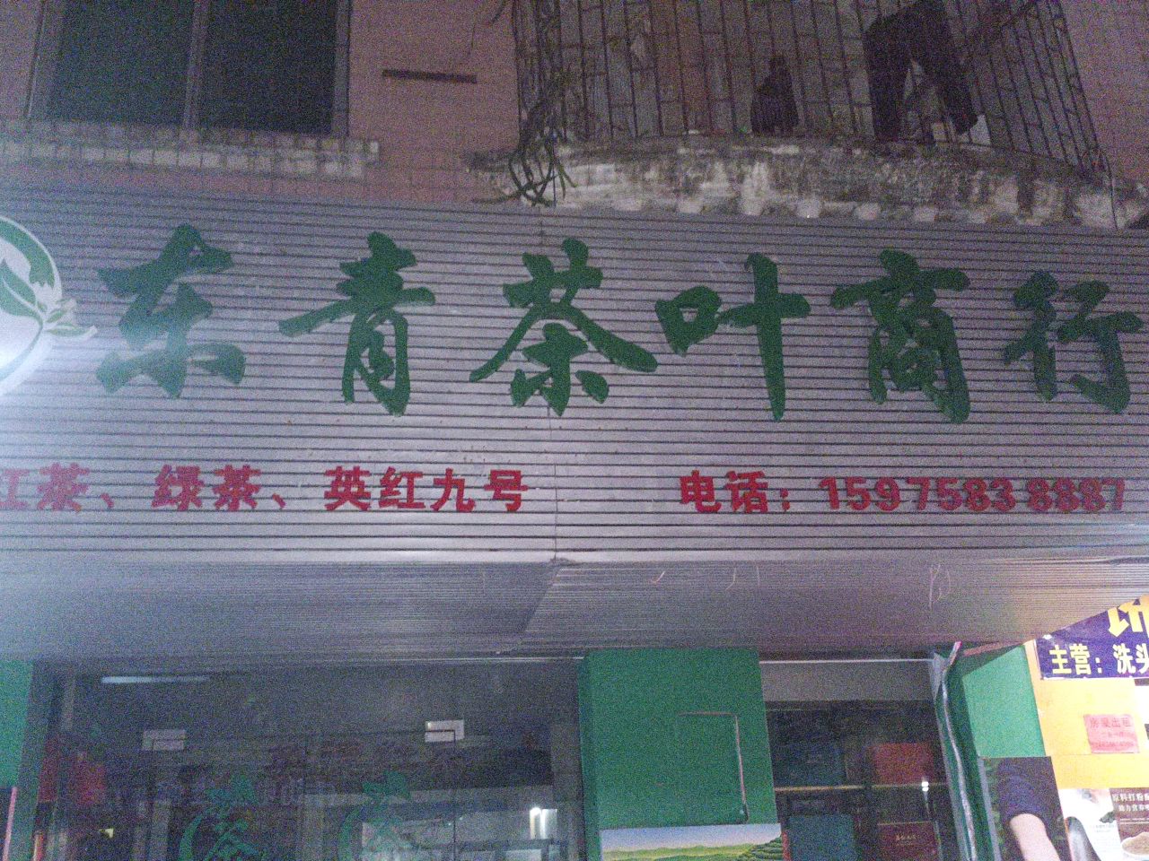 东青茶叶商行
